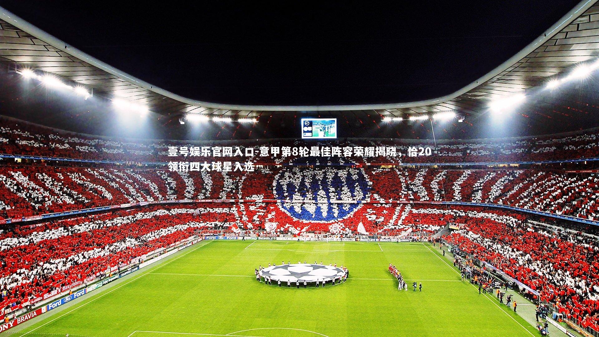 意甲第8轮最佳阵容荣耀揭晓，恰20领衔四大球星入选