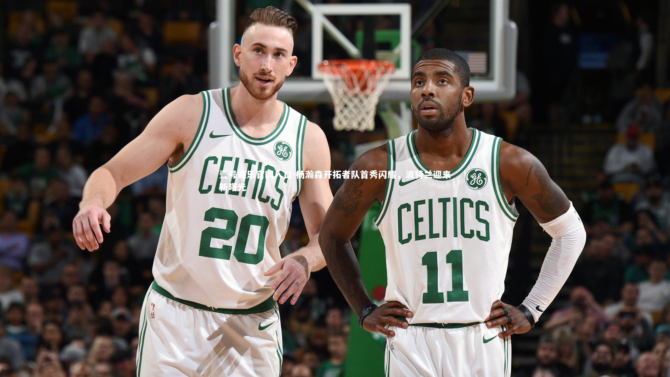 壹号娱乐官网入口-杨瀚森开拓者队首秀闪耀，波特兰迎来新曙光