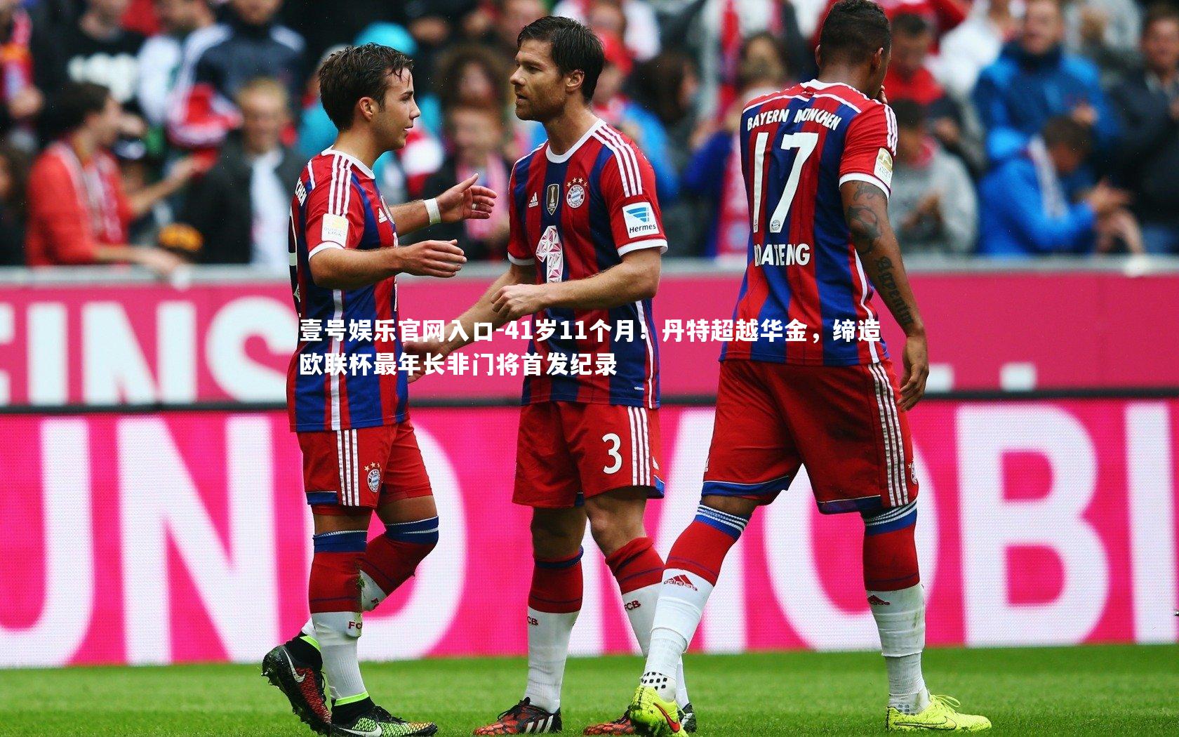 41岁11个月！丹特超越华金，缔造欧联杯最年长非门将首发纪录