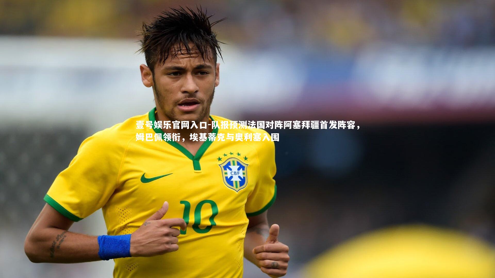 队报预测法国对阵阿塞拜疆首发阵容，姆巴佩领衔，埃基蒂克与奥利塞入围