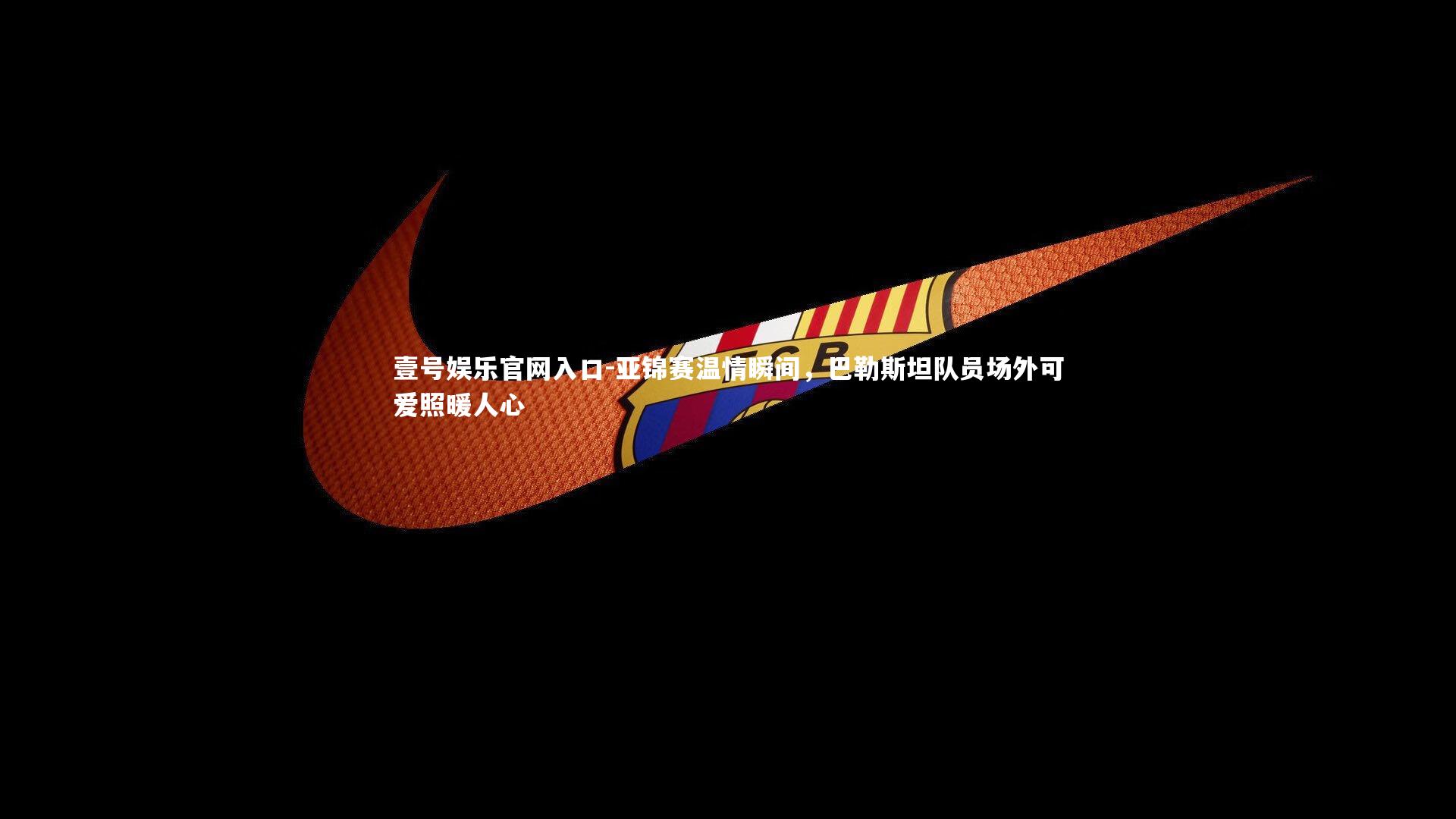 壹号娱乐官网入口-亚锦赛温情瞬间，巴勒斯坦队员场外可爱照暖人心