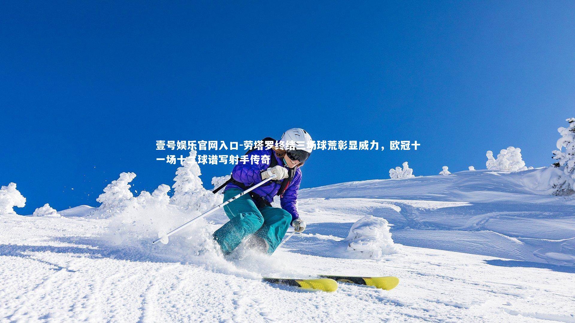 壹号娱乐官网入口-劳塔罗终结三场球荒彰显威力，欧冠十一场十二球谱写射手传奇