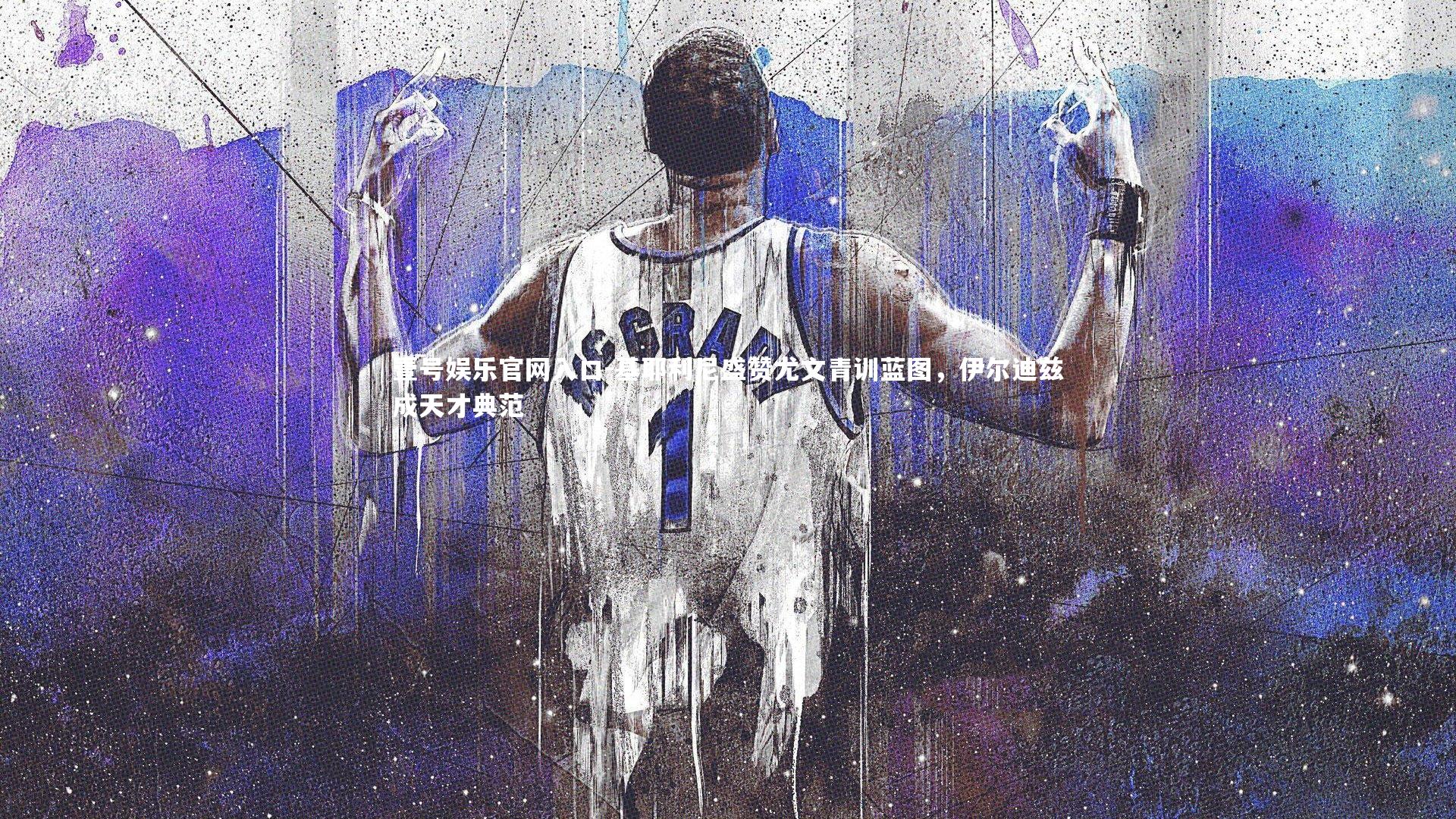 壹号娱乐官网入口-基耶利尼盛赞尤文青训蓝图，伊尔迪兹成天才典范