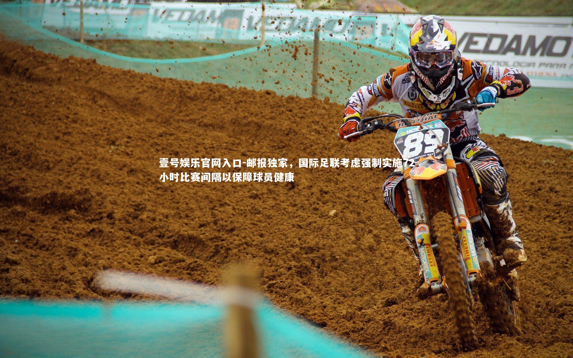 邮报独家，国际足联考虑强制实施72小时比赛间隔以保障球员健康