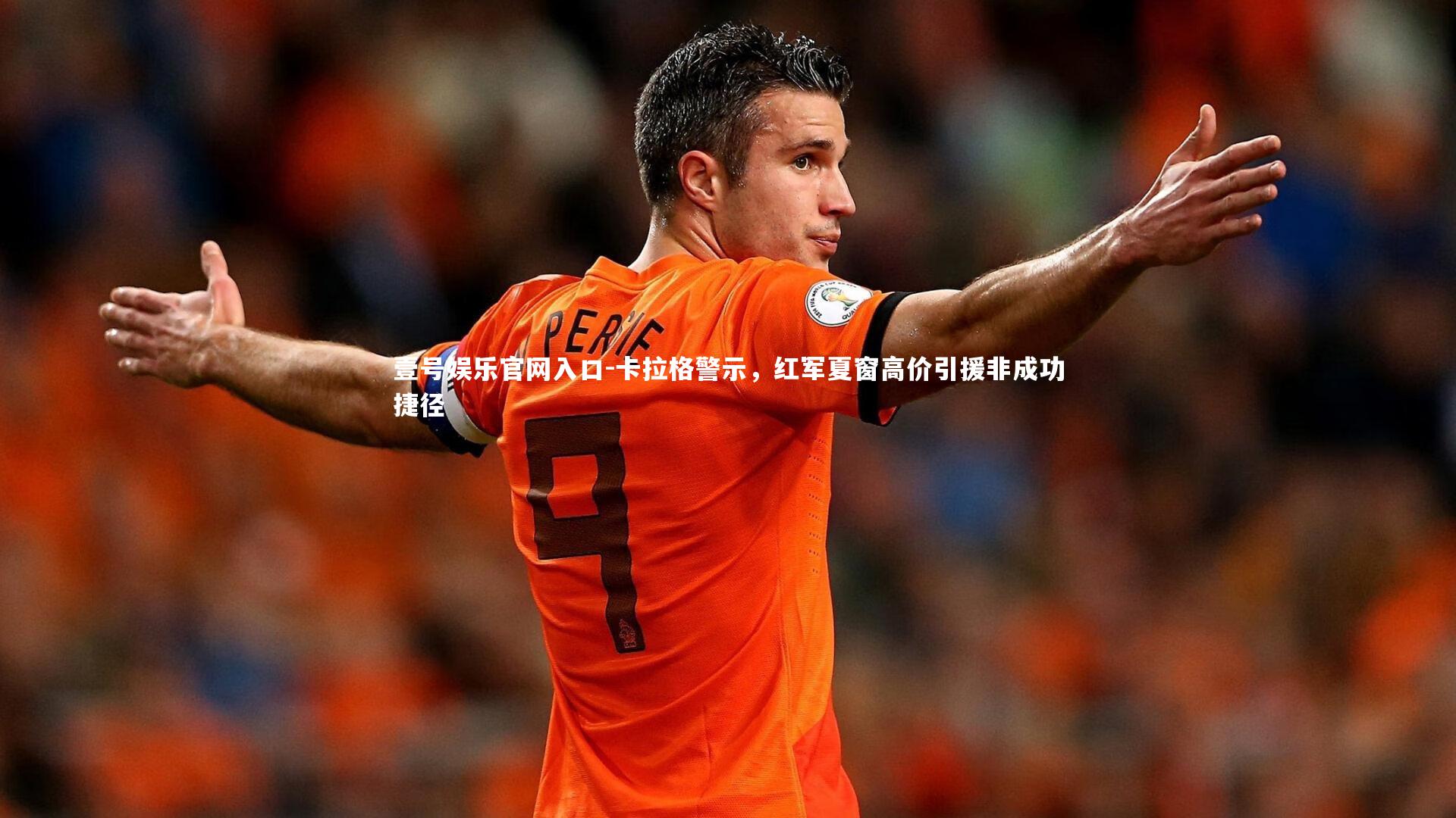 卡拉格警示，红军夏窗高价引援非成功捷径