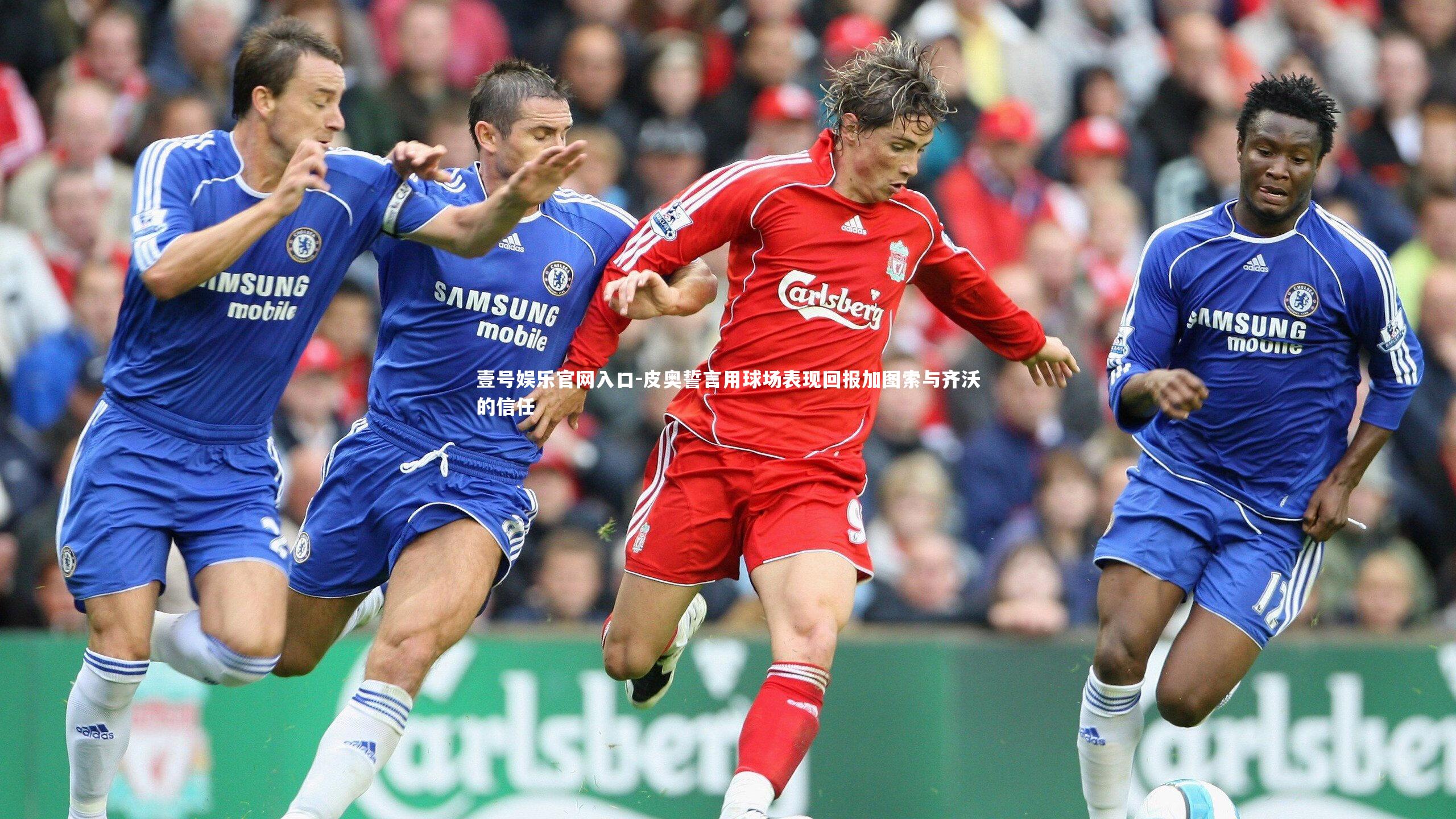 壹号娱乐官网入口-皮奥誓言用球场表现回报加图索与齐沃的信任