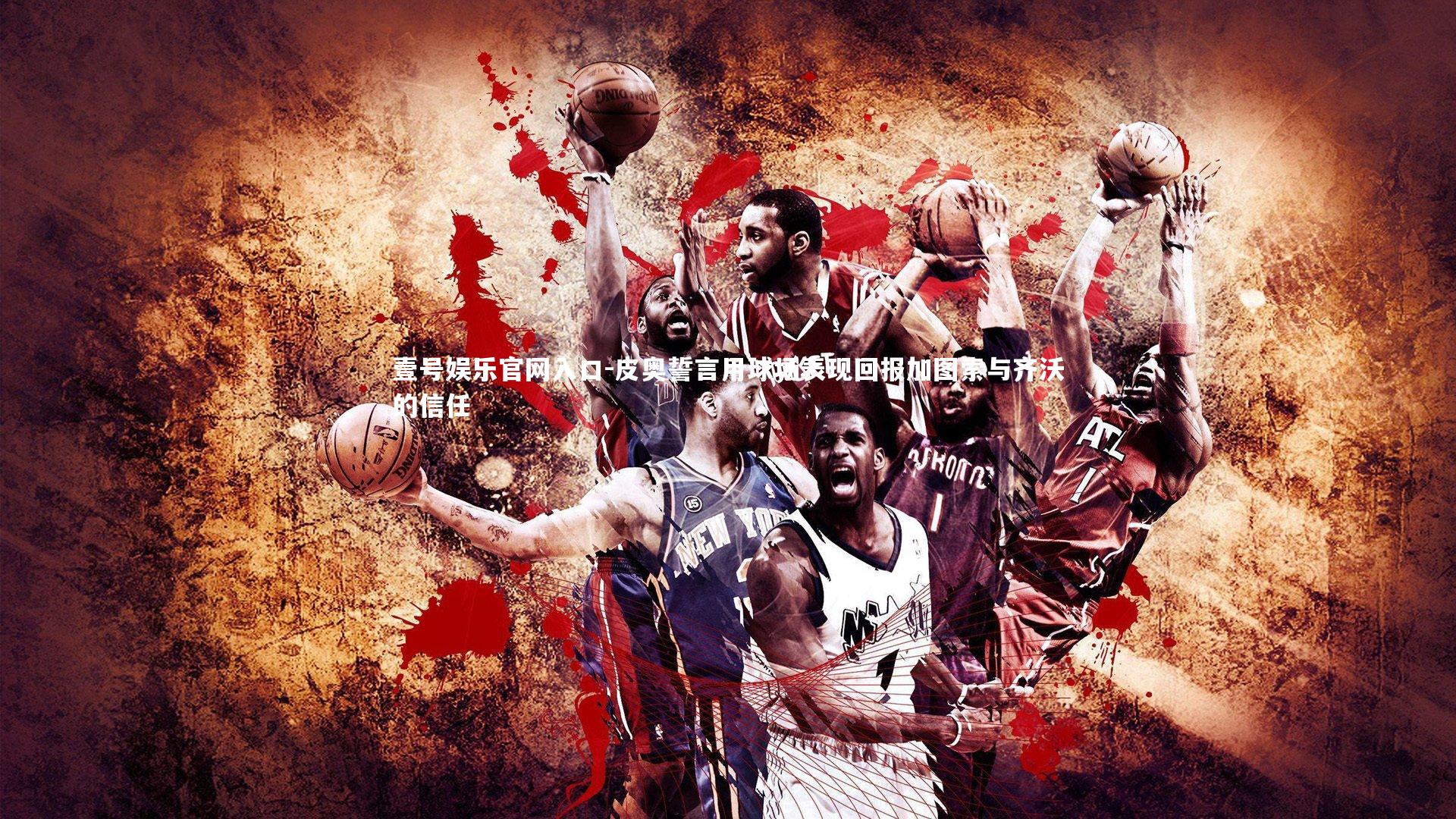 皮奥誓言用球场表现回报加图索与齐沃的信任