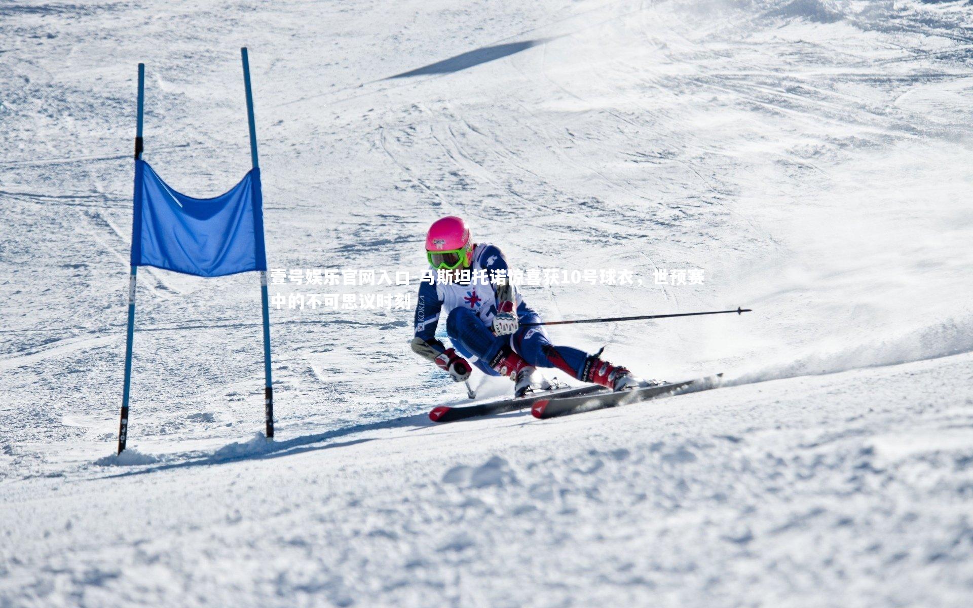 马斯坦托诺惊喜获10号球衣，世预赛中的不可思议时刻