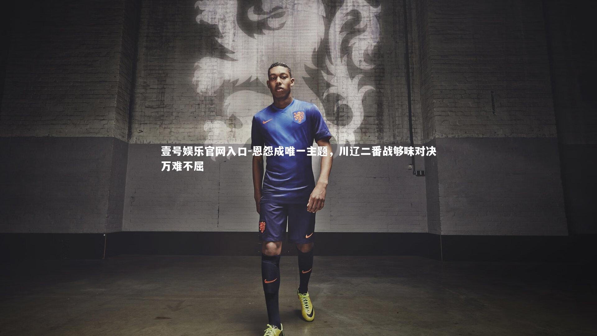 壹号娱乐官网入口-恩怨成唯一主题，川辽二番战够味对决万难不屈