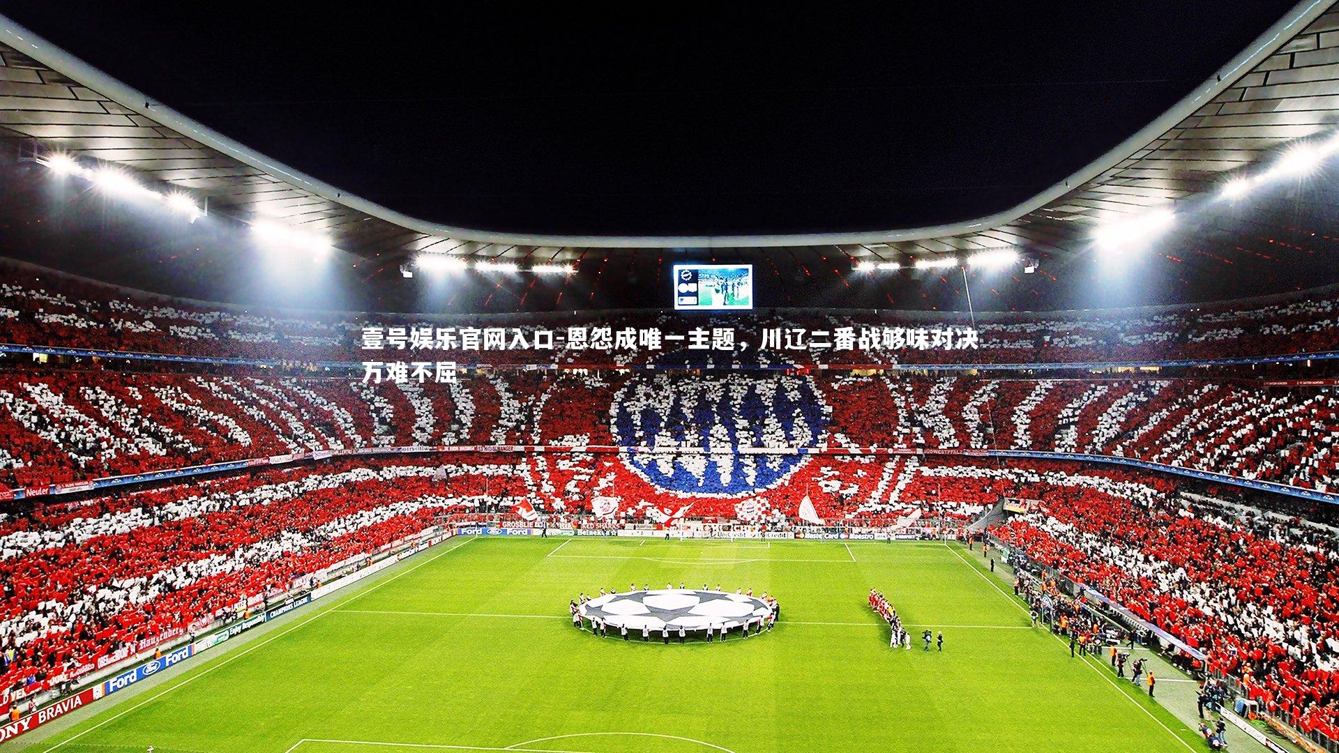 恩怨成唯一主题，川辽二番战够味对决万难不屈