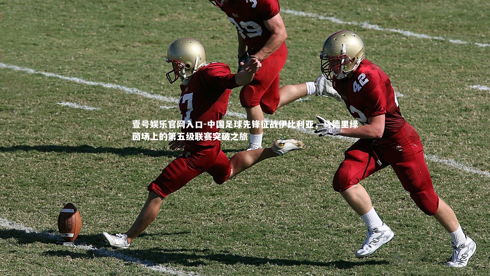 中国足球先锋征战伊比利亚，马德里绿茵场上的第五级联赛突破之旅