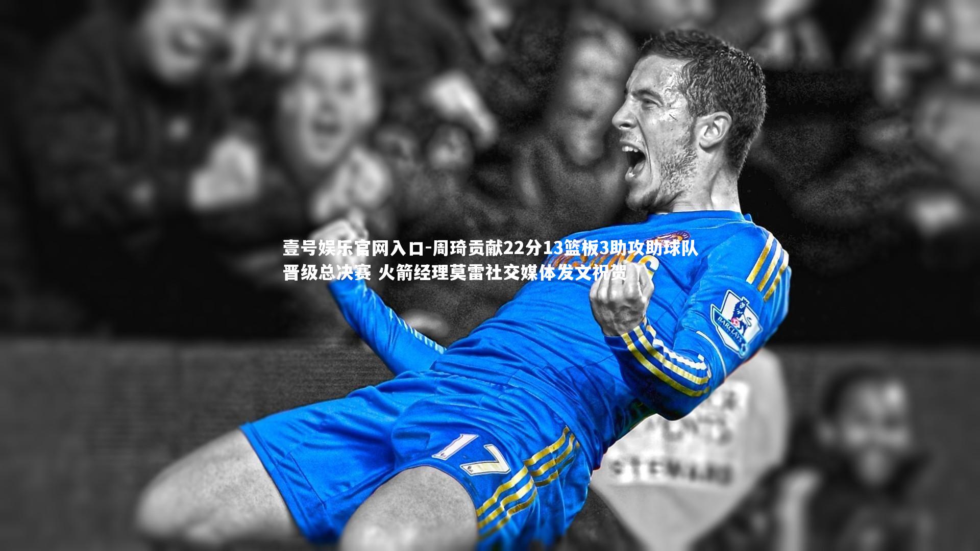 周琦贡献22分13篮板3助攻助球队晋级总决赛 火箭经理莫雷社交媒体发文祝贺