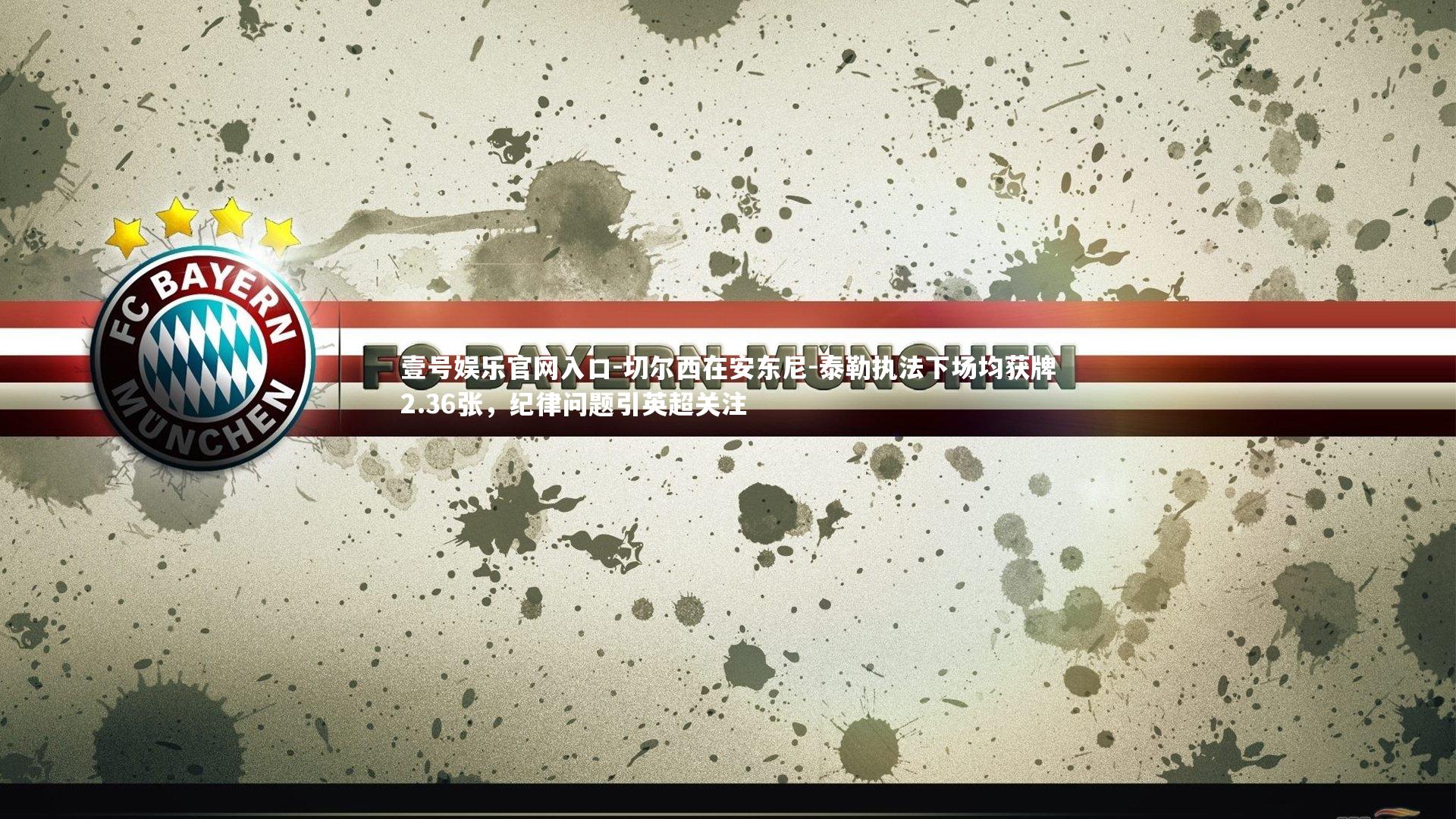 壹号娱乐官网入口-切尔西在安东尼-泰勒执法下场均获牌2.36张，纪律问题引英超关注