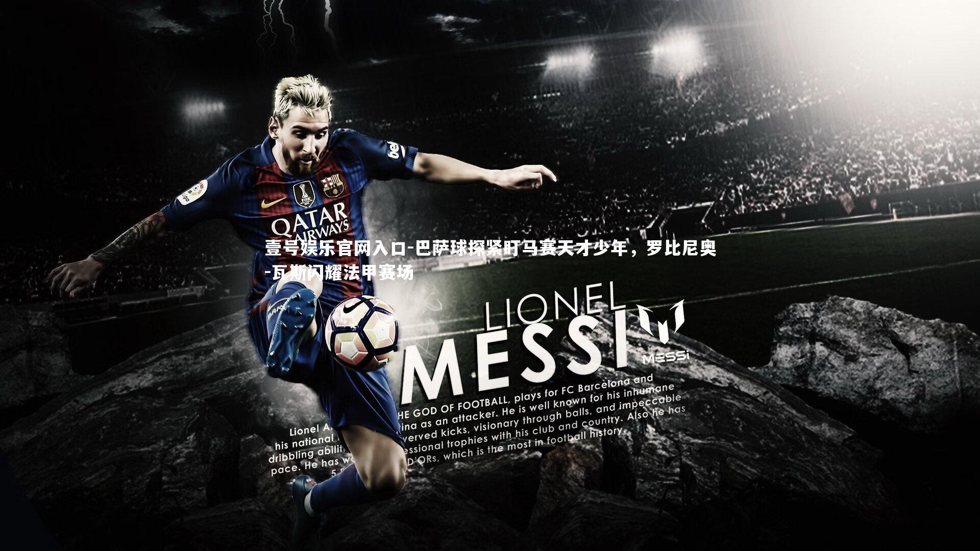 壹号娱乐官网入口-巴萨球探紧盯马赛天才少年，罗比尼奥-瓦斯闪耀法甲赛场