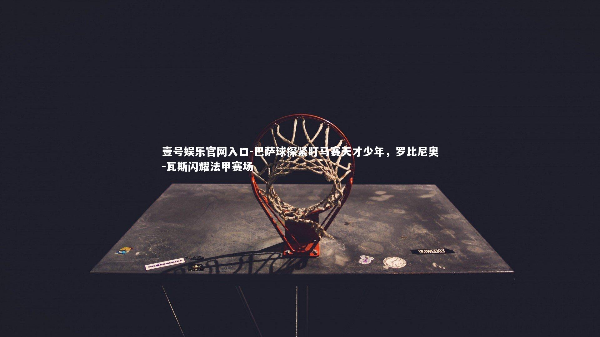 巴萨球探紧盯马赛天才少年，罗比尼奥-瓦斯闪耀法甲赛场