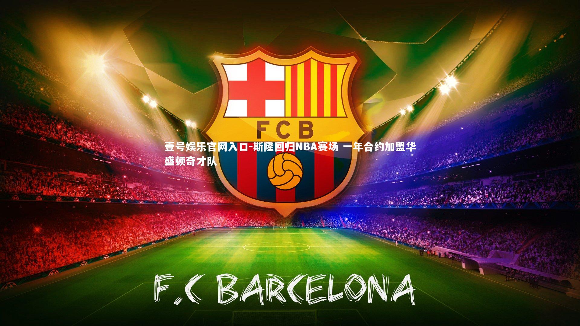 斯隆回归NBA赛场 一年合约加盟华盛顿奇才队