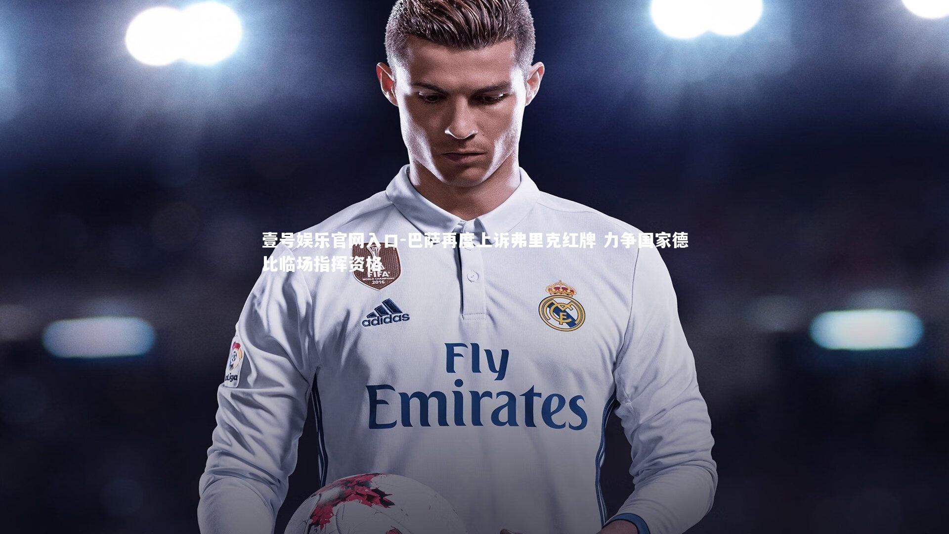 壹号娱乐官网入口-巴萨再度上诉弗里克红牌 力争国家德比临场指挥资格