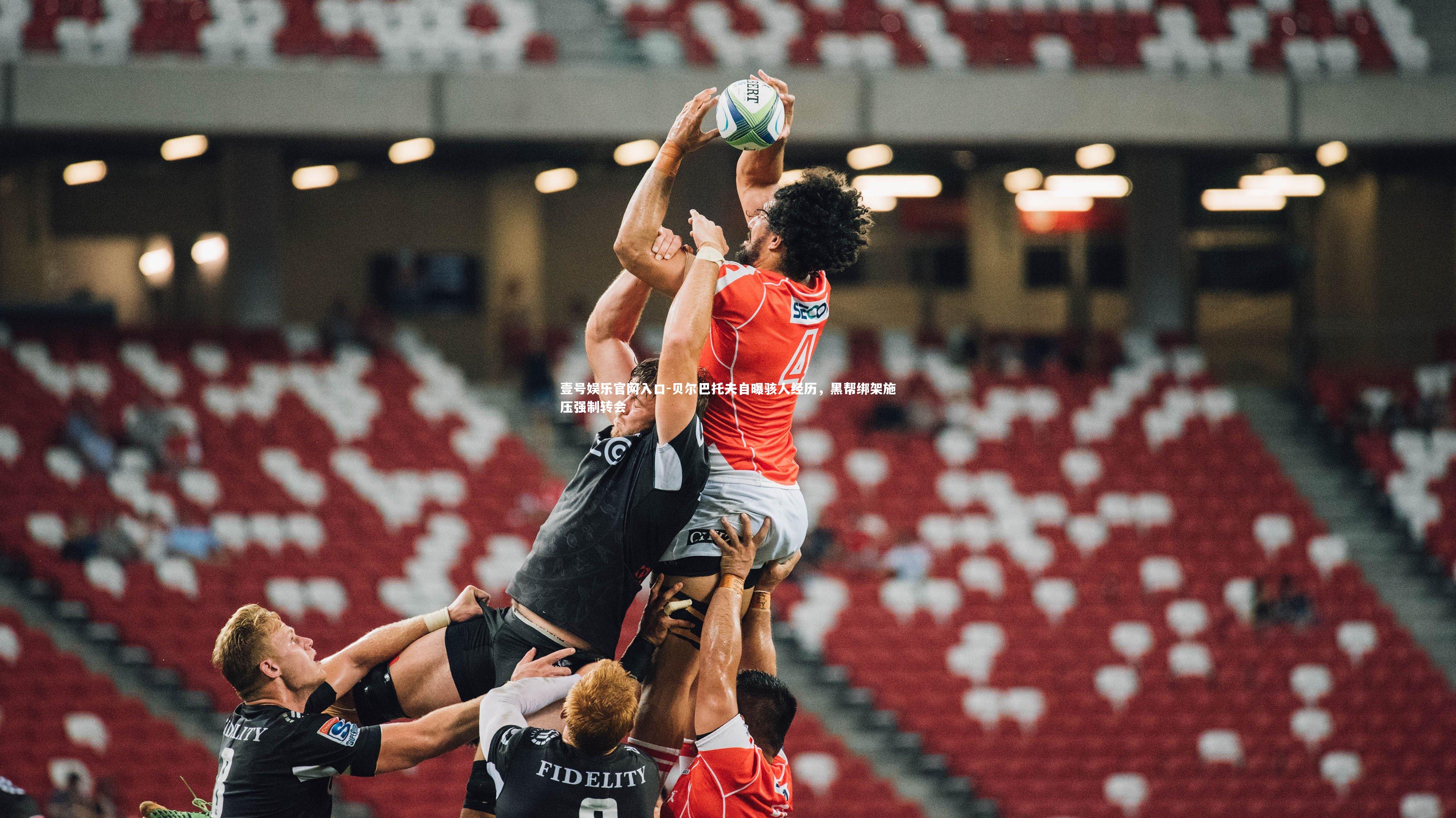 贝尔巴托夫自曝骇人经历，黑帮绑架施压强制转会