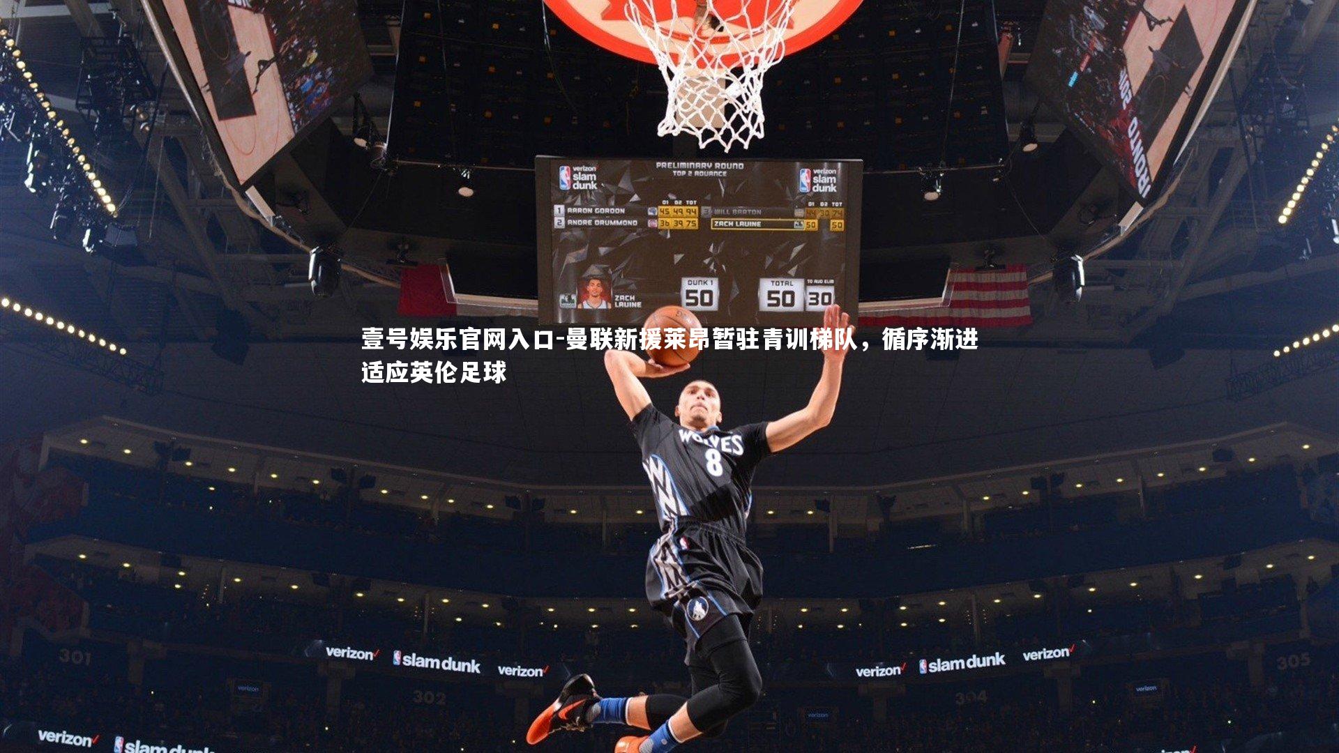 曼联新援莱昂暂驻青训梯队，循序渐进适应英伦足球