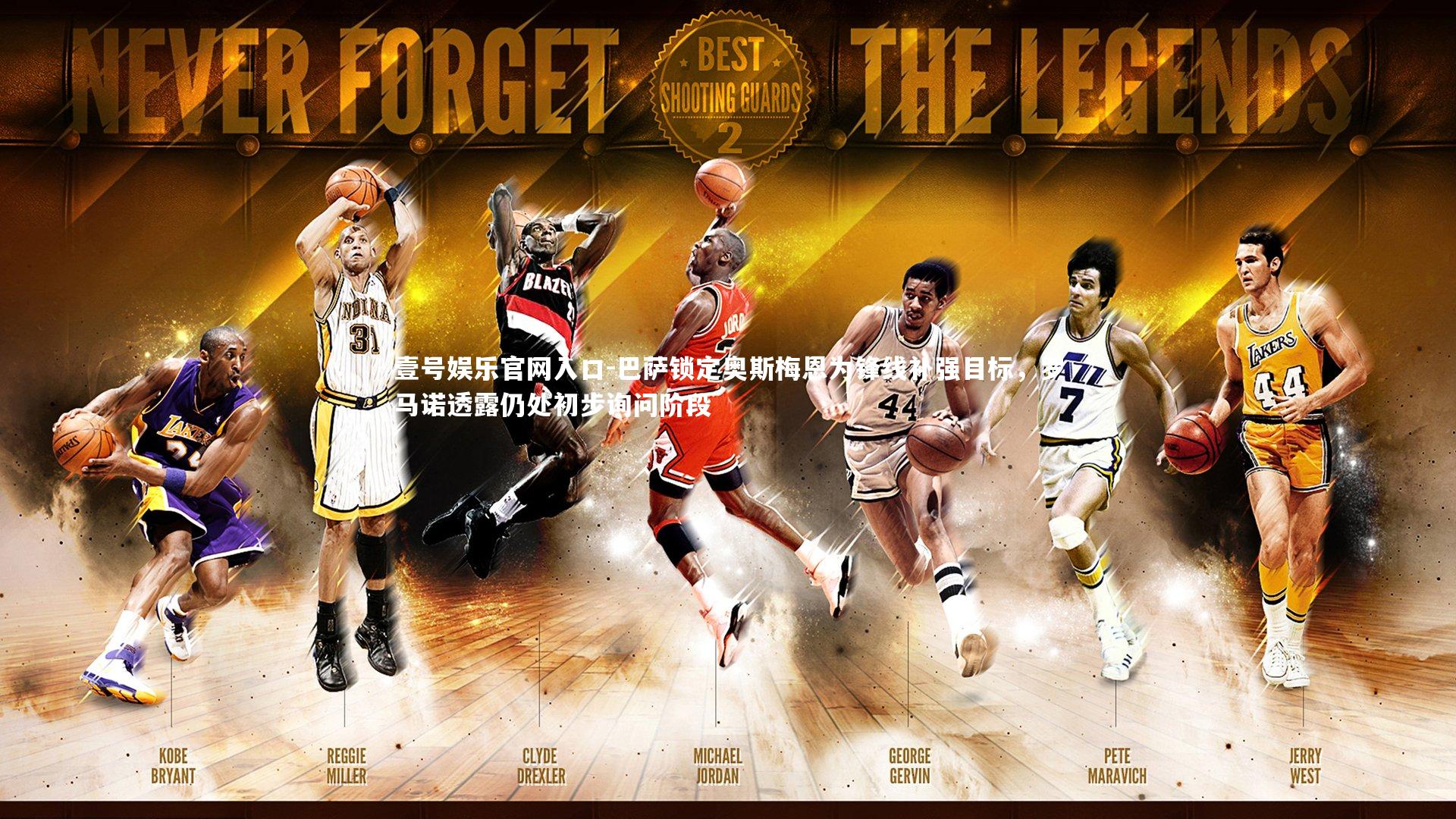 壹号娱乐官网入口-巴萨锁定奥斯梅恩为锋线补强目标，罗马诺透露仍处初步询问阶段