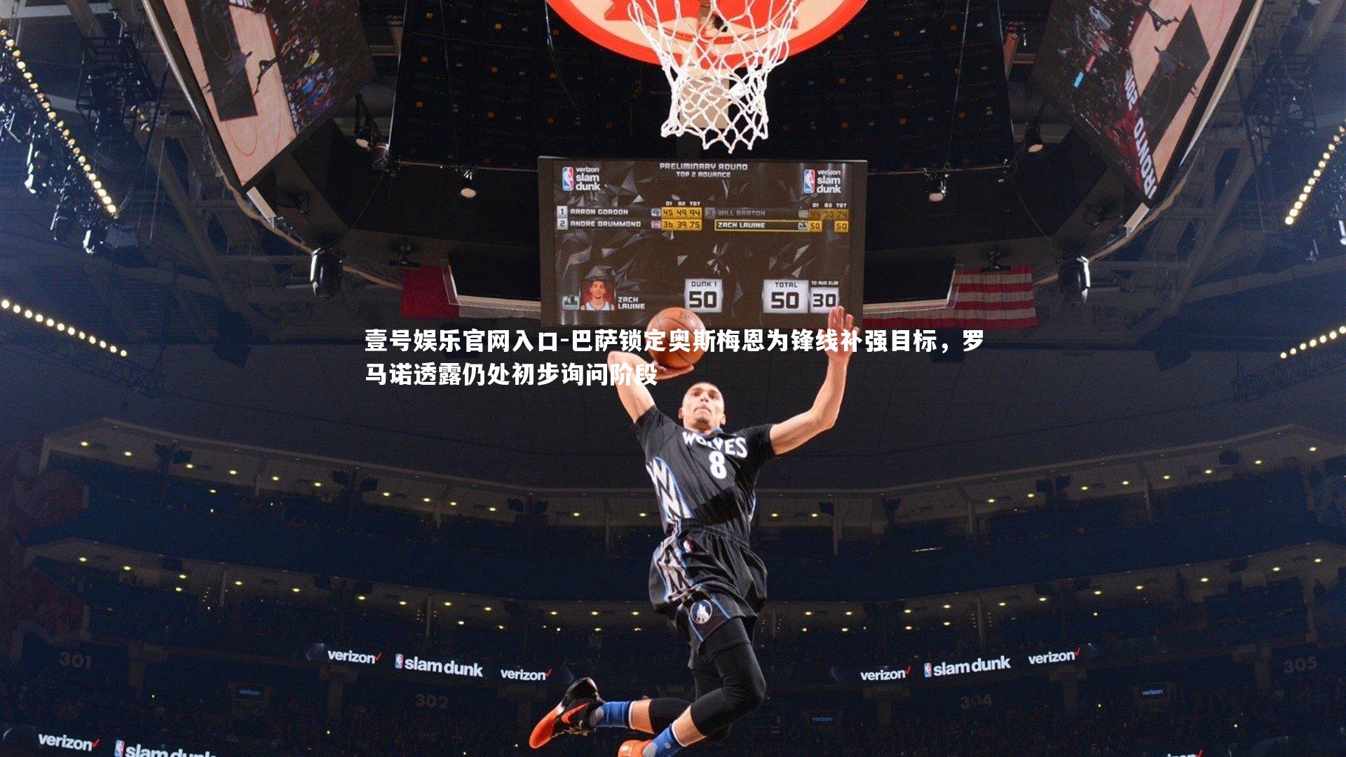 巴萨锁定奥斯梅恩为锋线补强目标，罗马诺透露仍处初步询问阶段