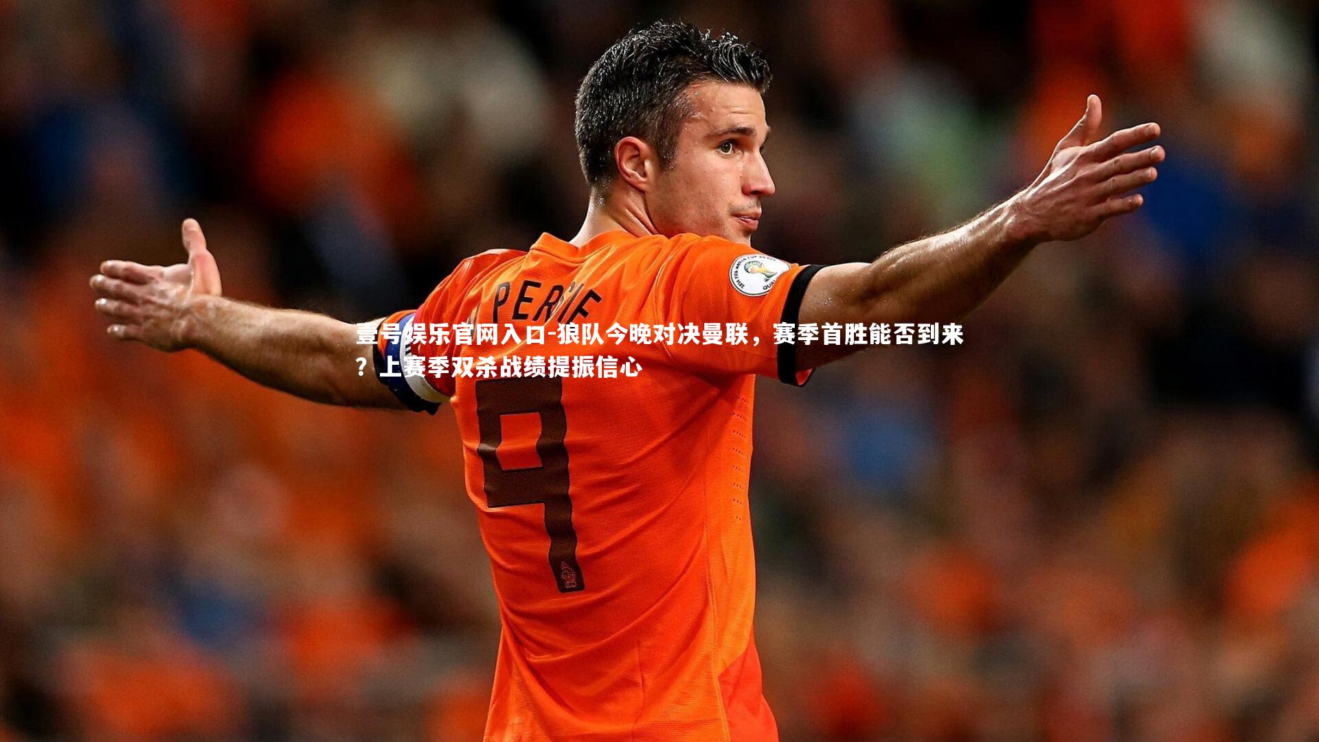 壹号娱乐官网入口-狼队今晚对决曼联，赛季首胜能否到来？上赛季双杀战绩提振信心