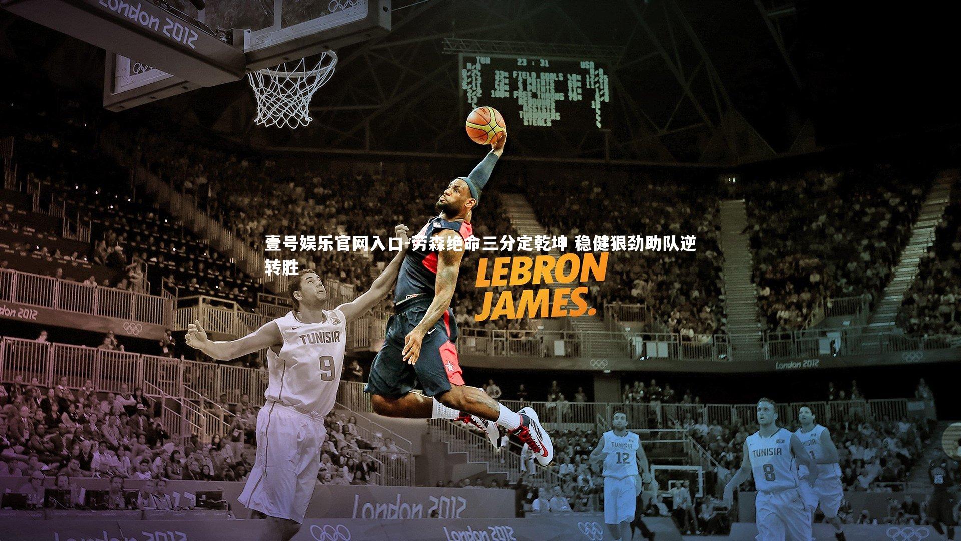 劳森绝命三分定乾坤 稳健狠劲助队逆转胜