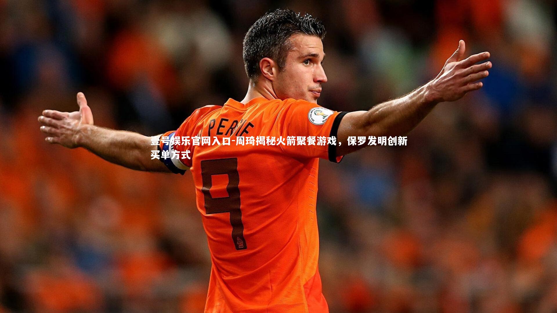 周琦揭秘火箭聚餐游戏,保罗发明创新买单方式