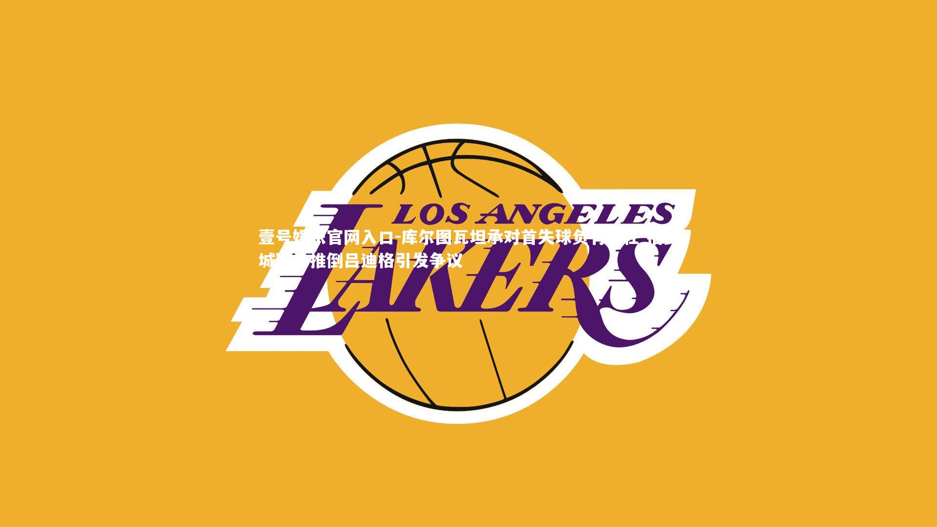 库尔图瓦坦承对首失球负有责任 指曼城球员推倒吕迪格引发争议