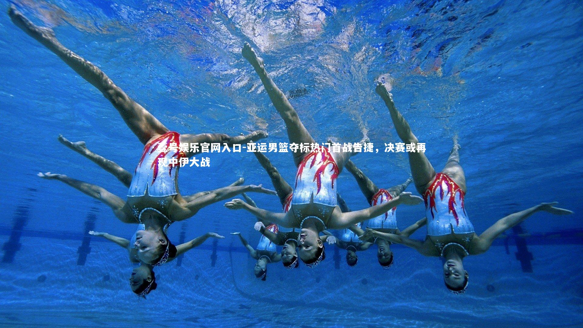 亚运男篮夺标热门首战告捷,决赛或再现中伊大战