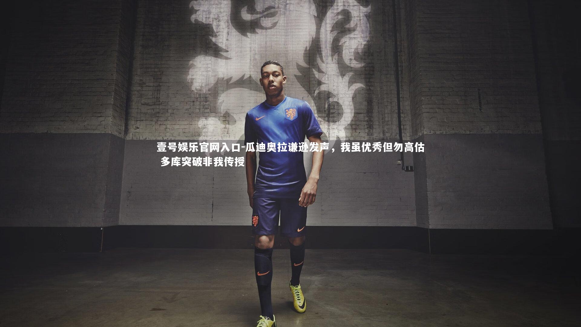 瓜迪奥拉谦逊发声，我虽优秀但勿高估 多库突破非我传授