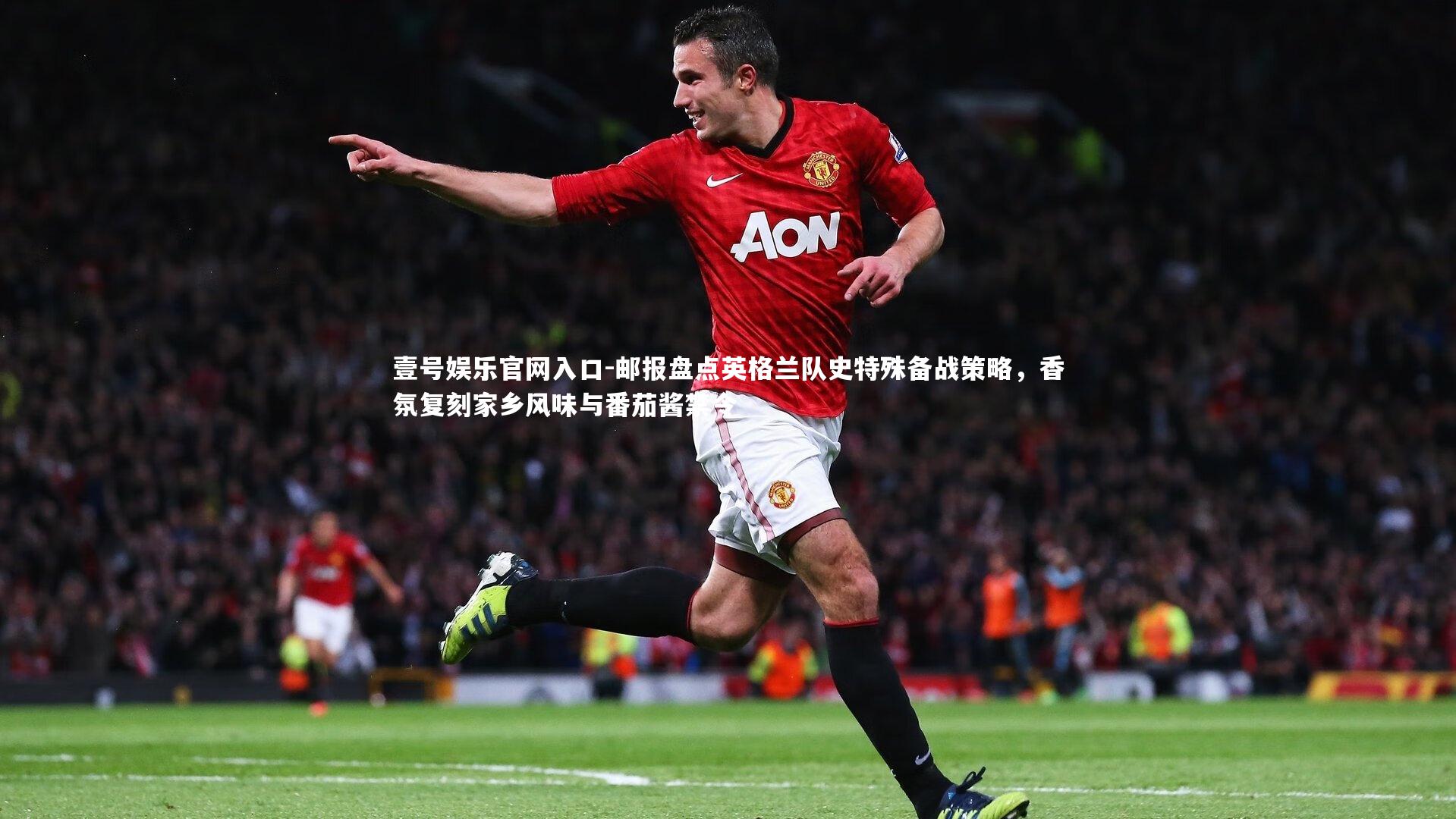 邮报盘点英格兰队史特殊备战策略，香氛复刻家乡风味与番茄酱禁令
