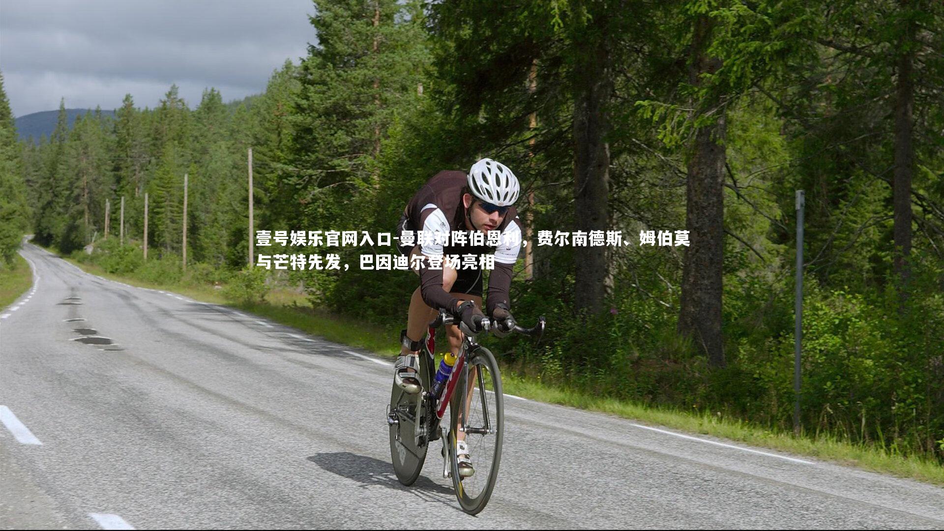 曼联对阵伯恩利，费尔南德斯、姆伯莫与芒特先发，巴因迪尔登场亮相