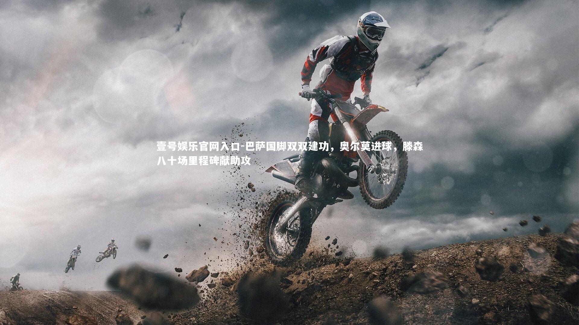 巴萨国脚双双建功,奥尔莫进球,滕森八十场里程碑献助攻