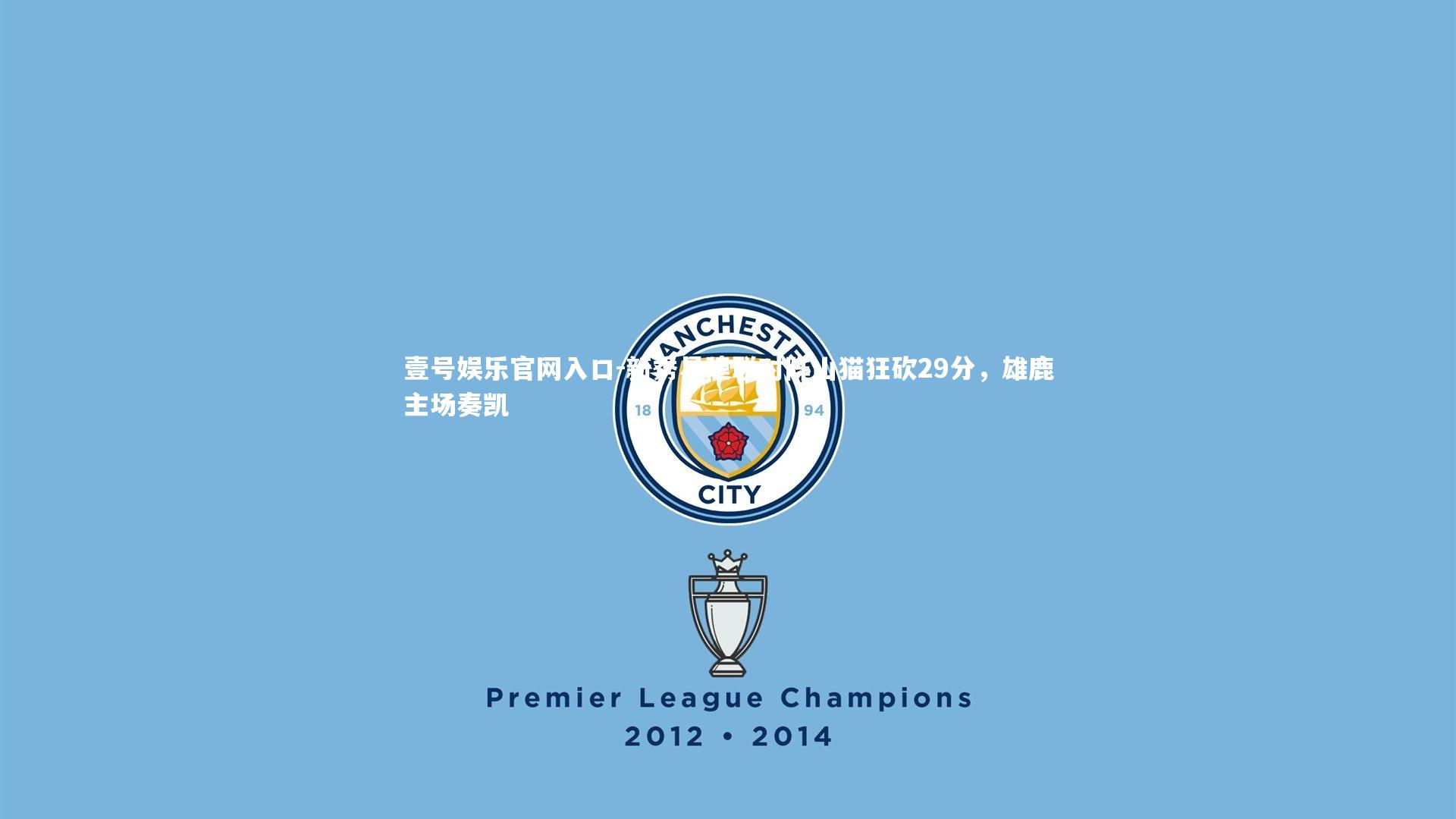 壹号娱乐官网入口-新秀易建联对阵山猫狂砍29分，雄鹿主场奏凯