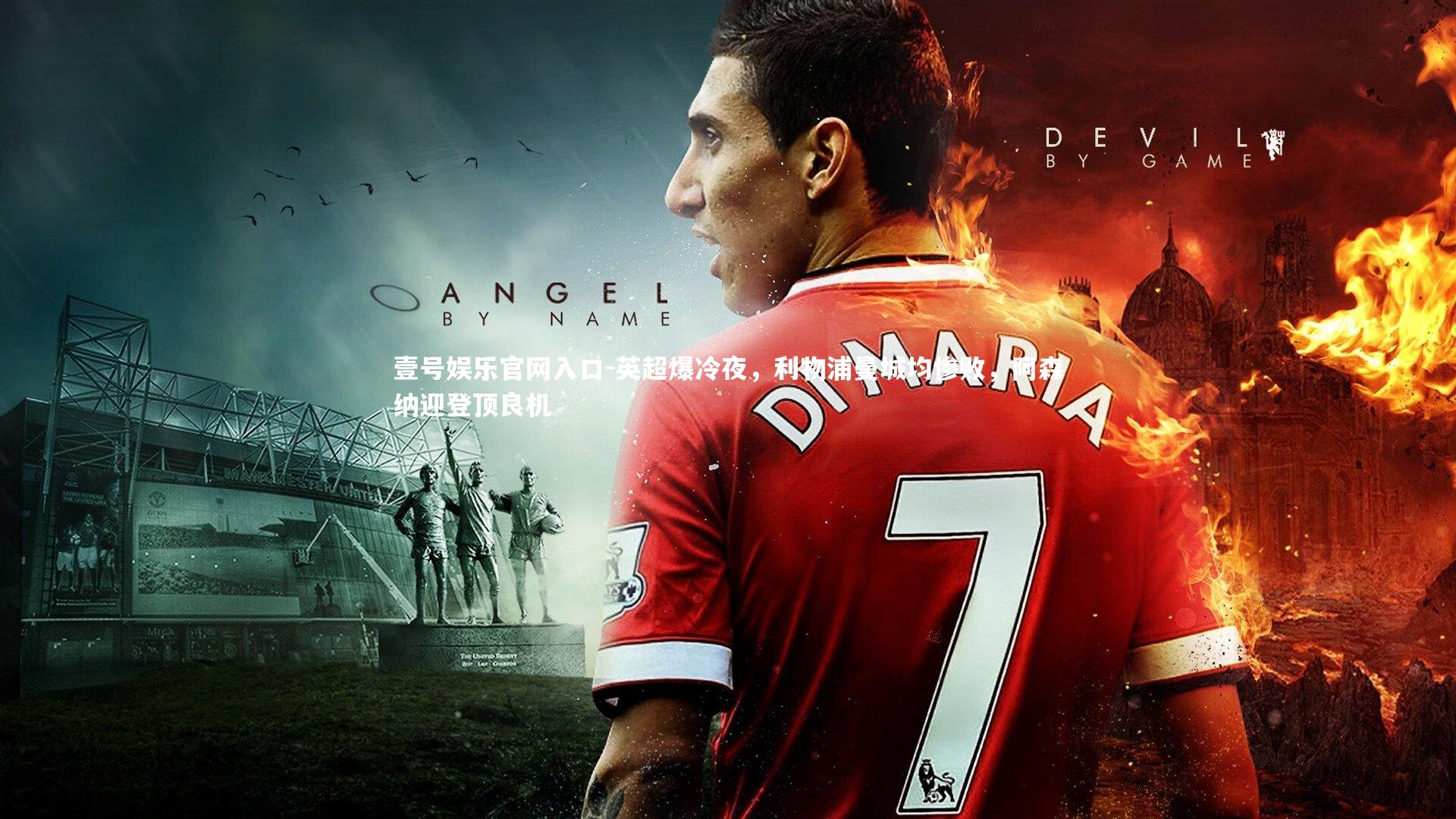 英超爆冷夜，利物浦曼城均惨败，阿森纳迎登顶良机