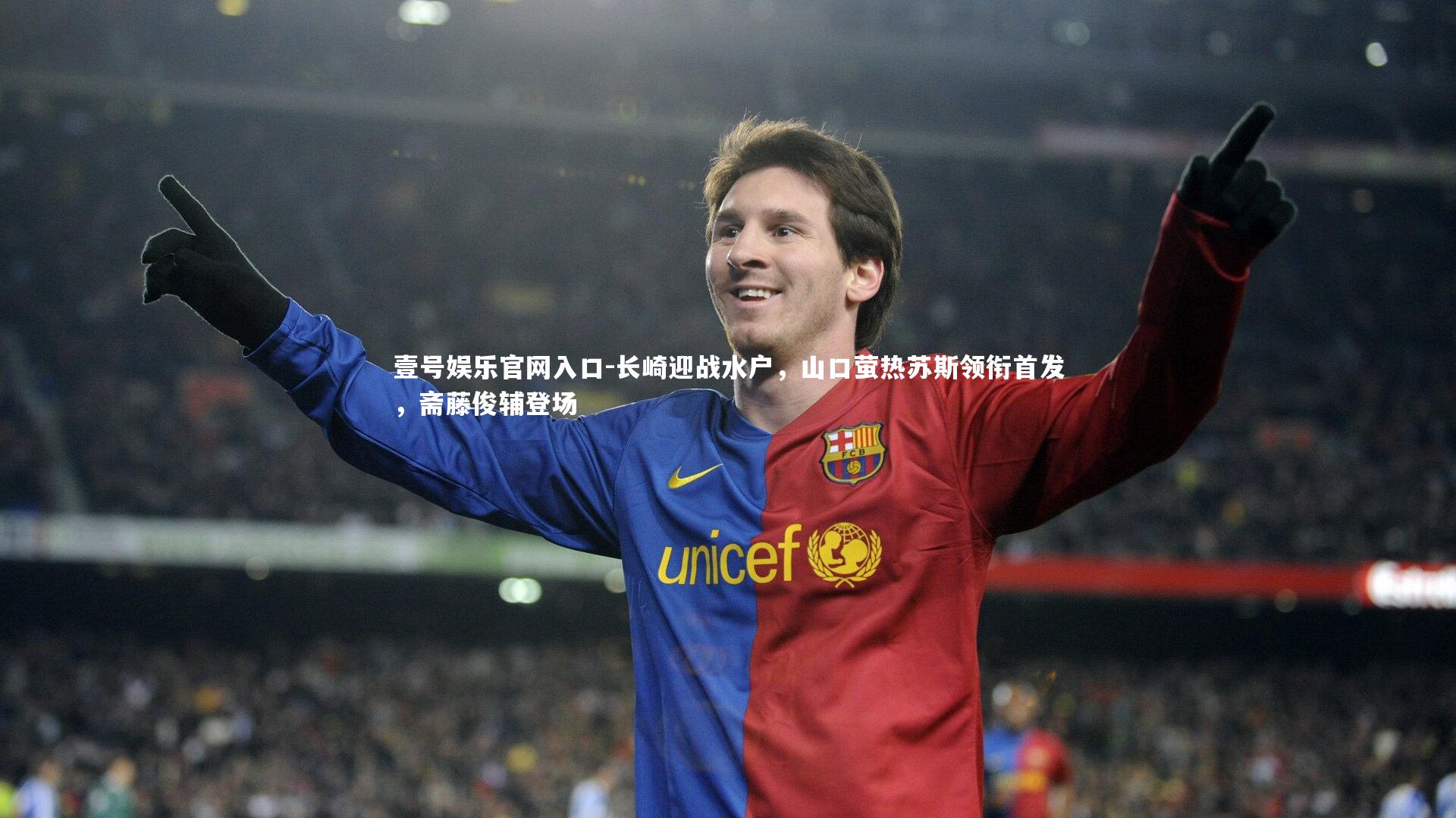 长崎迎战水户，山口萤热苏斯领衔首发，斋藤俊辅登场