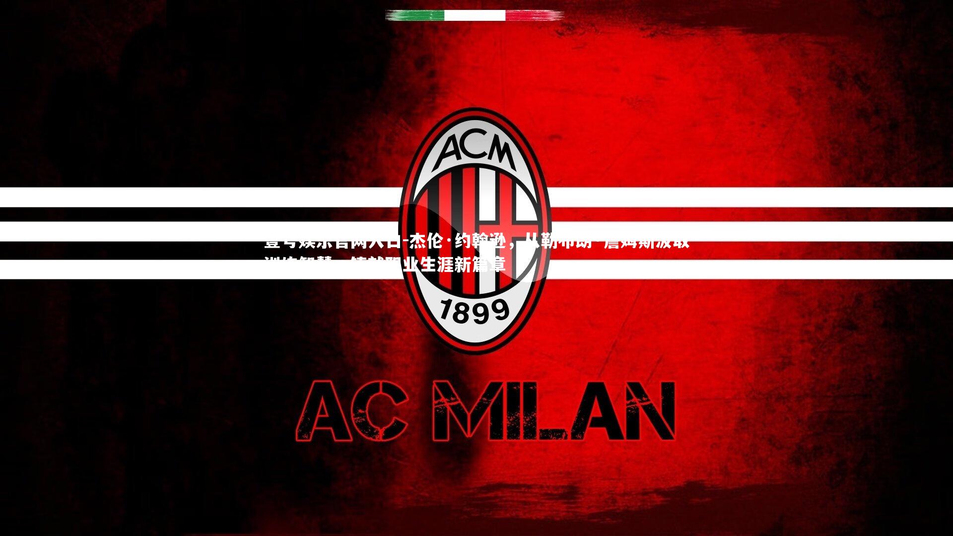 壹号娱乐官网入口-杰伦·约翰逊，从勒布朗·詹姆斯汲取训练智慧，铸就职业生涯新篇章