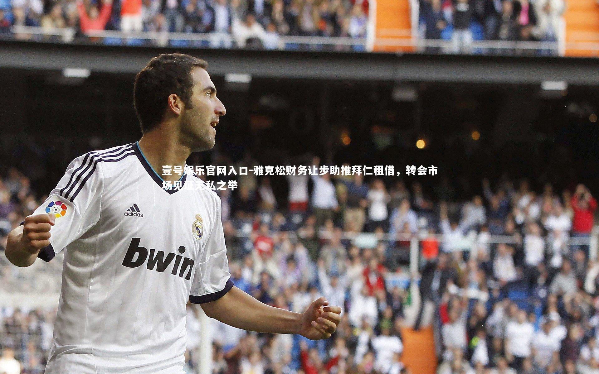 雅克松财务让步助推拜仁租借，转会市场见证无私之举
