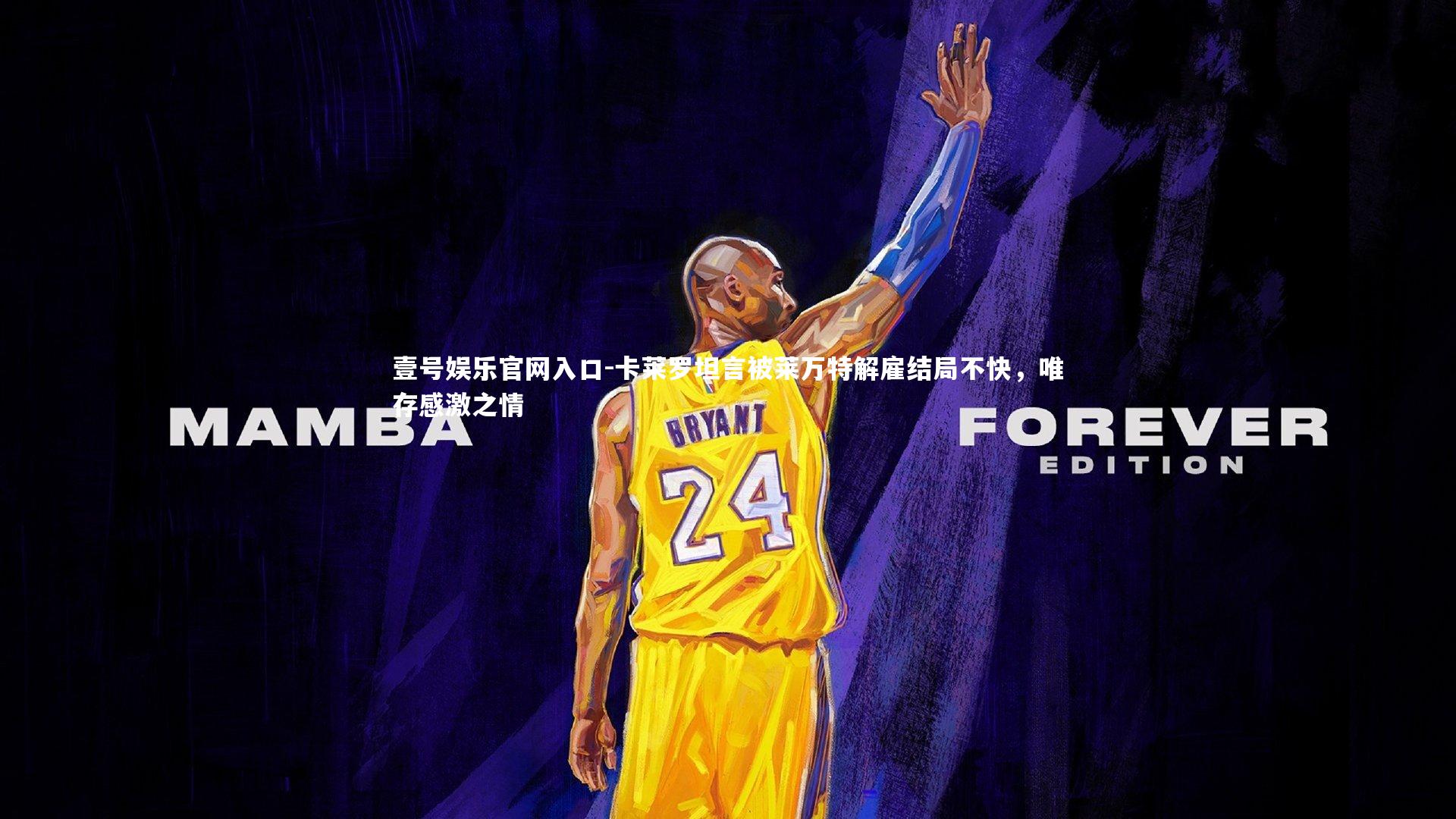 壹号娱乐官网入口-卡莱罗坦言被莱万特解雇结局不快，唯存感激之情