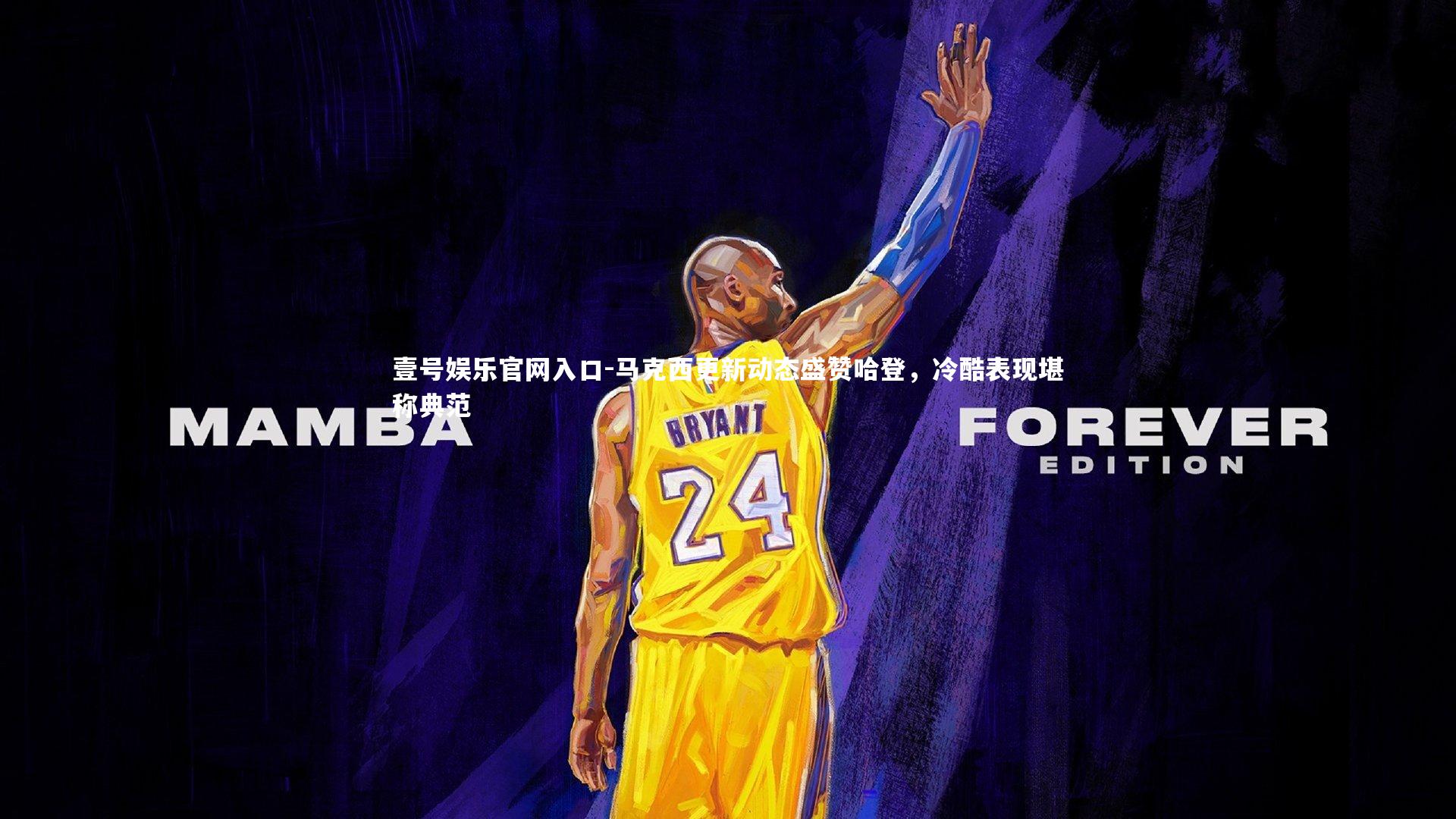 壹号娱乐官网入口-马克西更新动态盛赞哈登，冷酷表现堪称典范