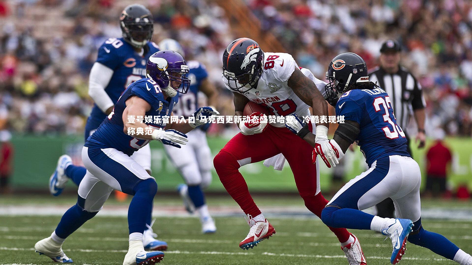 马克西更新动态盛赞哈登，冷酷表现堪称典范