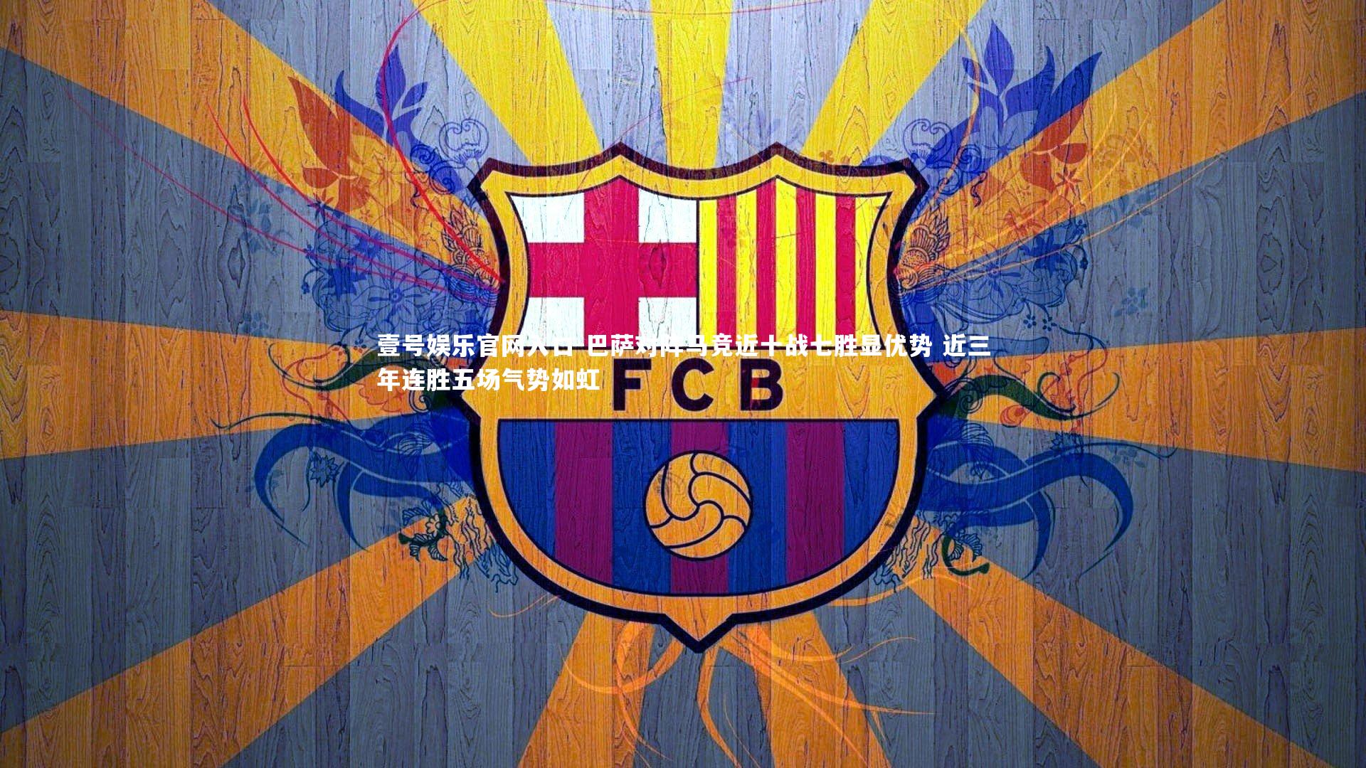 巴萨对阵马竞近十战七胜显优势 近三年连胜五场气势如虹