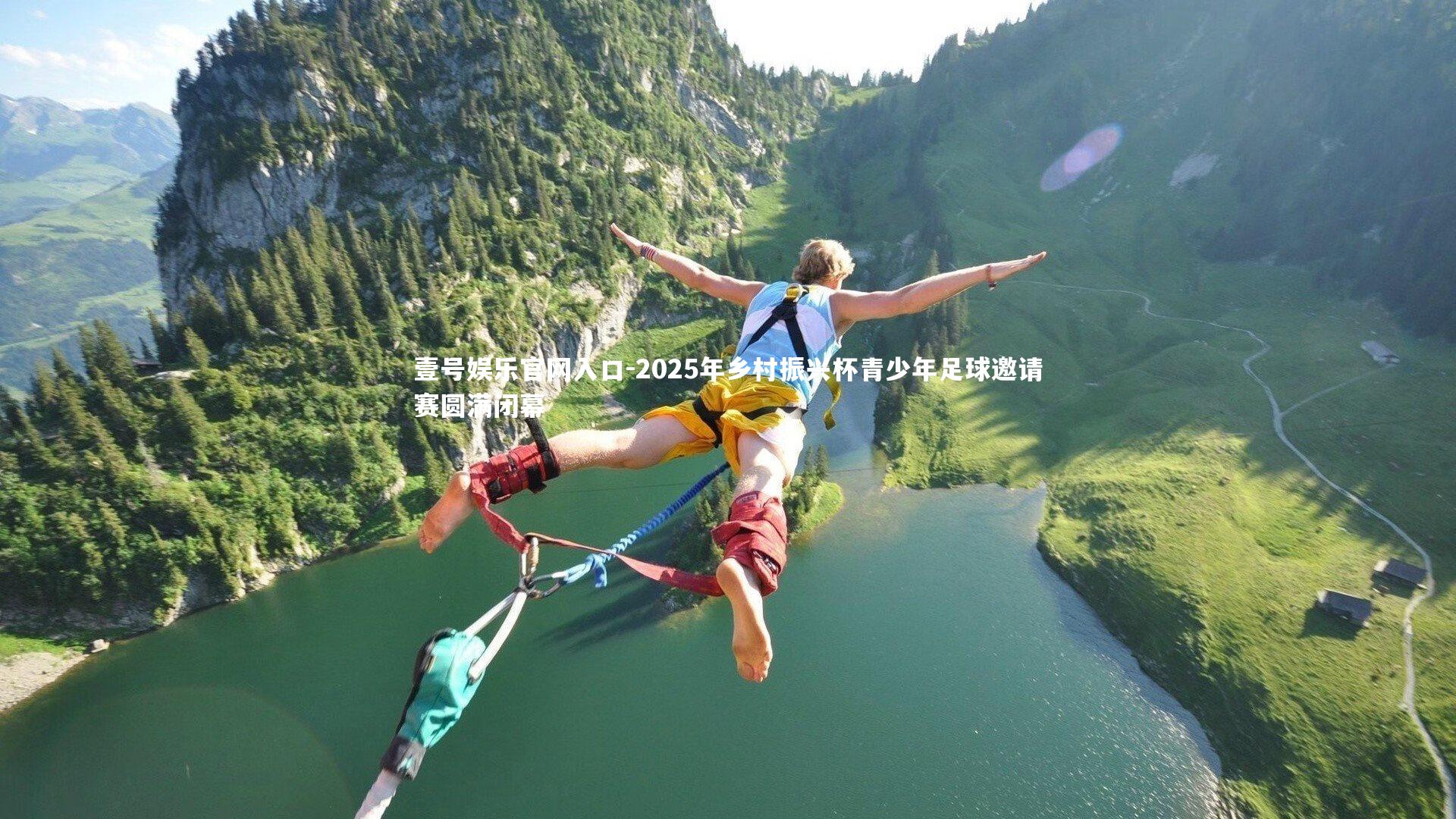 2025年乡村振兴杯青少年足球邀请赛圆满闭幕