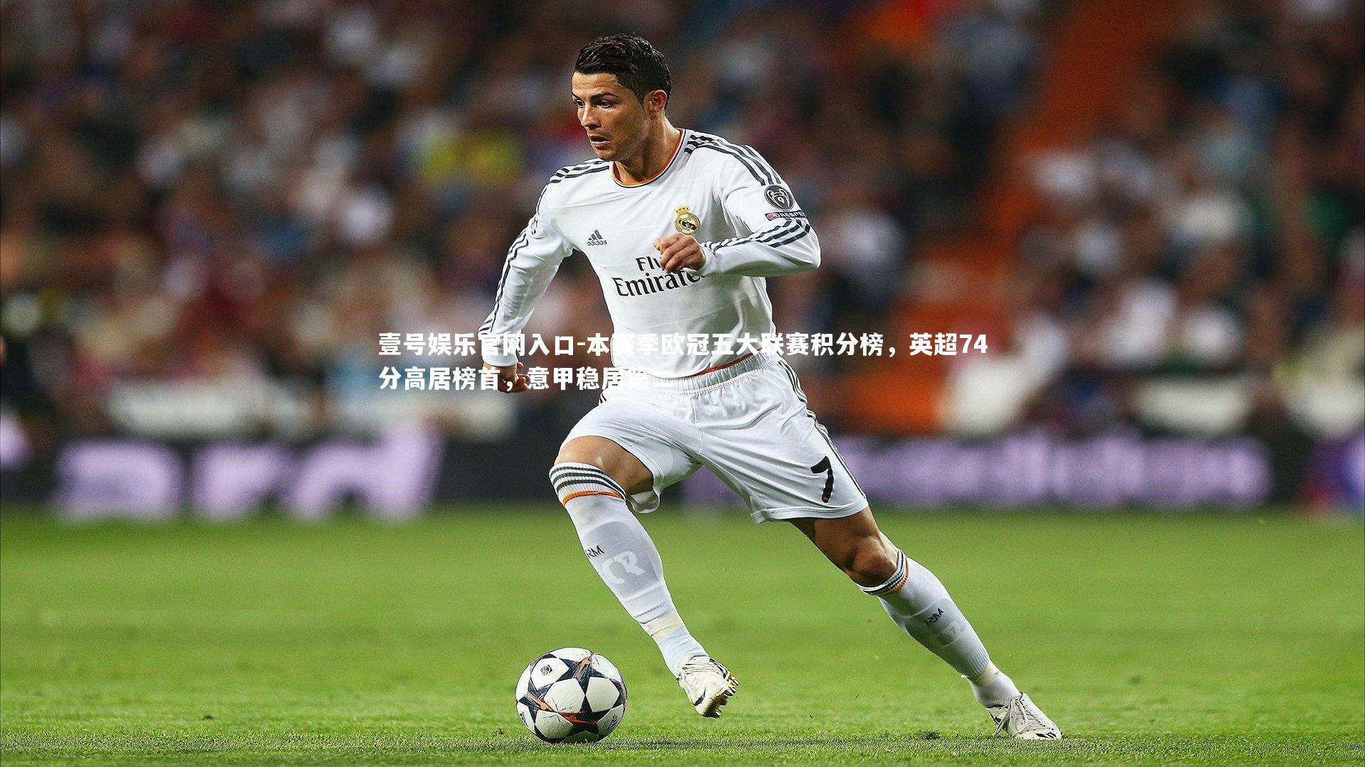 本赛季欧冠五大联赛积分榜，英超74分高居榜首，意甲稳居第二