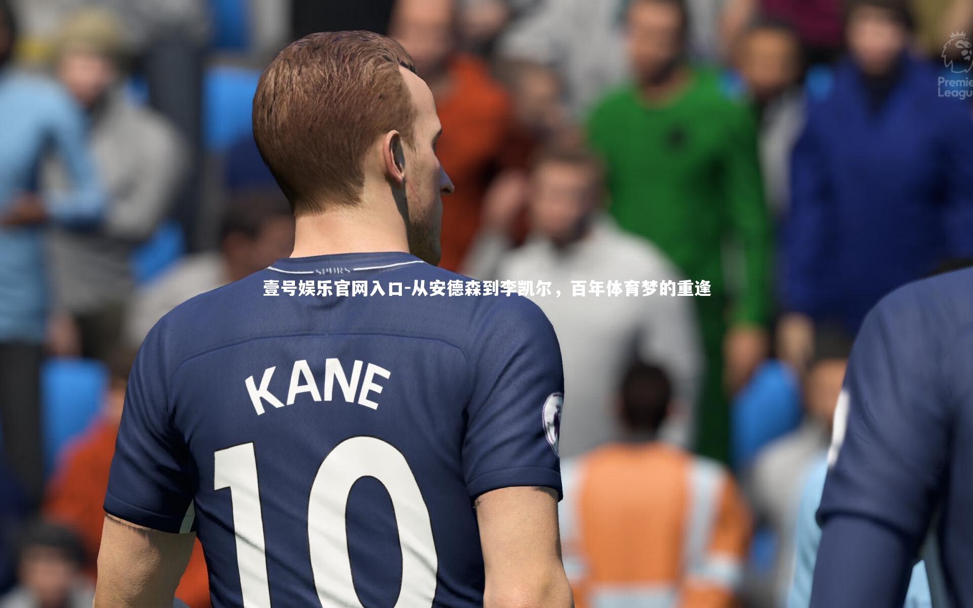 从安德森到李凯尔，百年体育梦的重逢