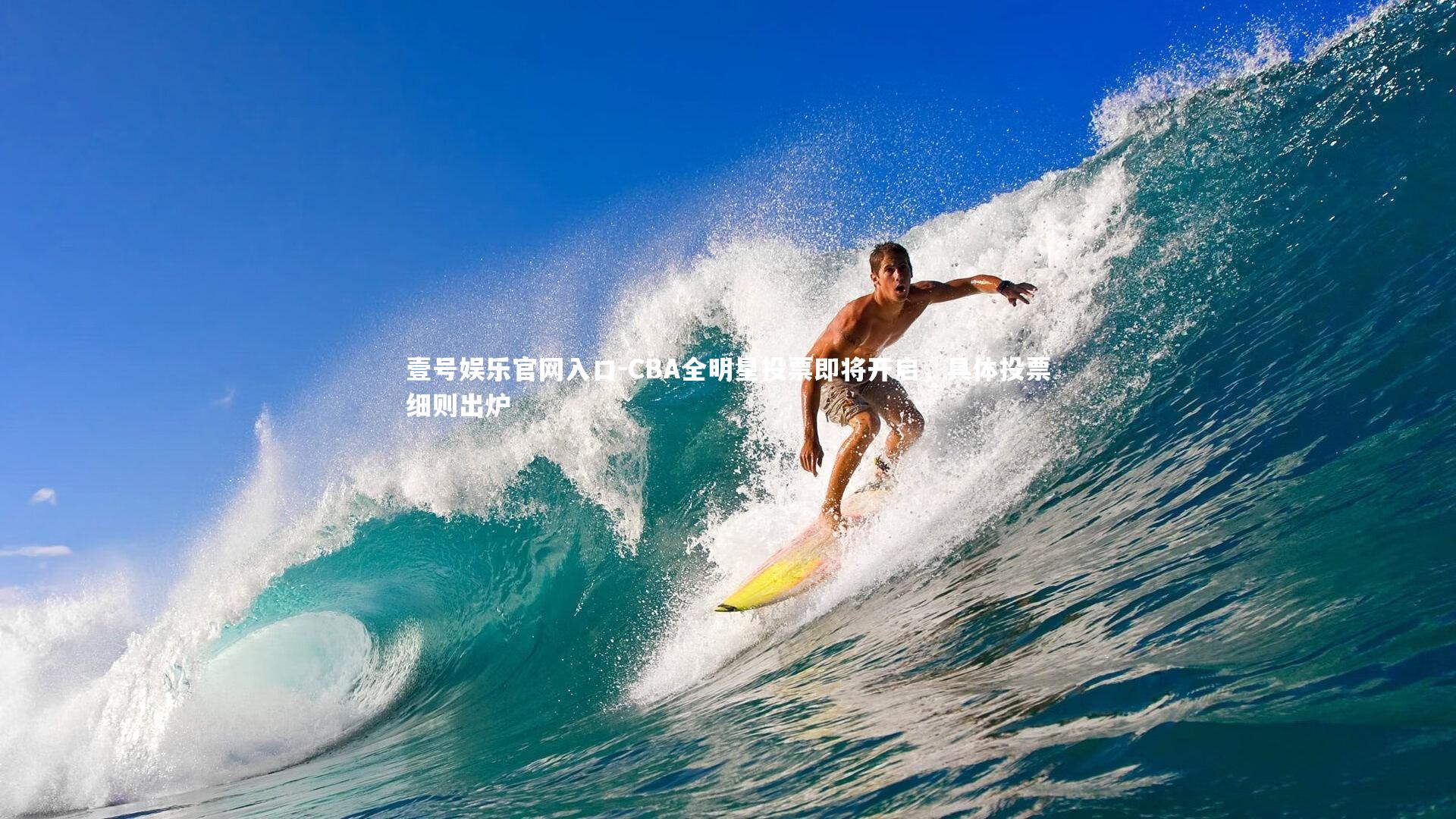 CBA全明星投票即将开启,具体投票细则出炉