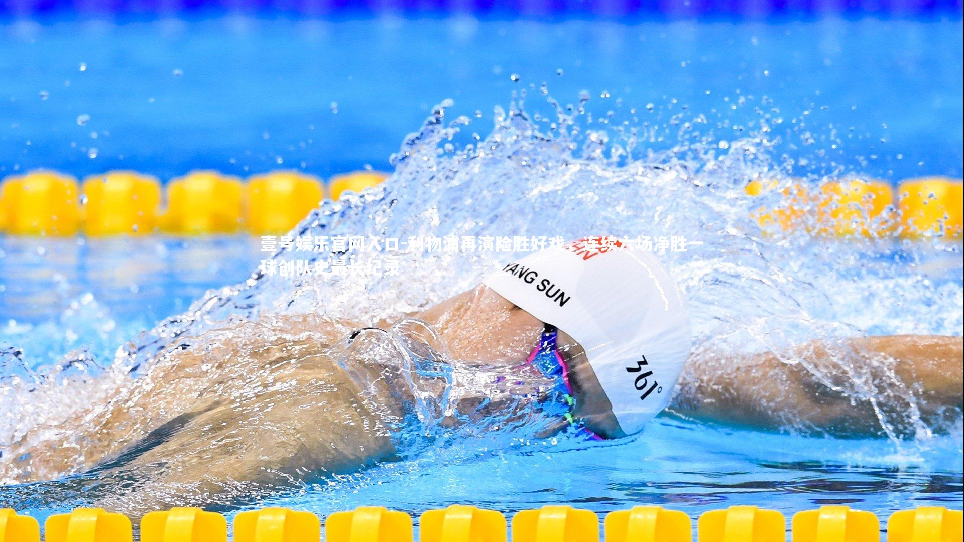 壹号娱乐官网入口-利物浦再演险胜好戏，连续六场净胜一球创队史最长纪录