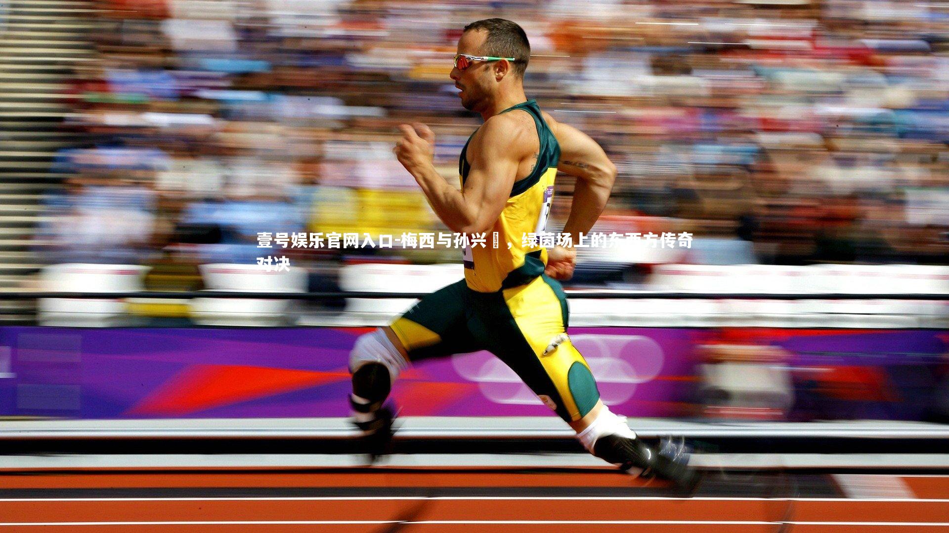 梅西与孙兴慜，绿茵场上的东西方传奇对决