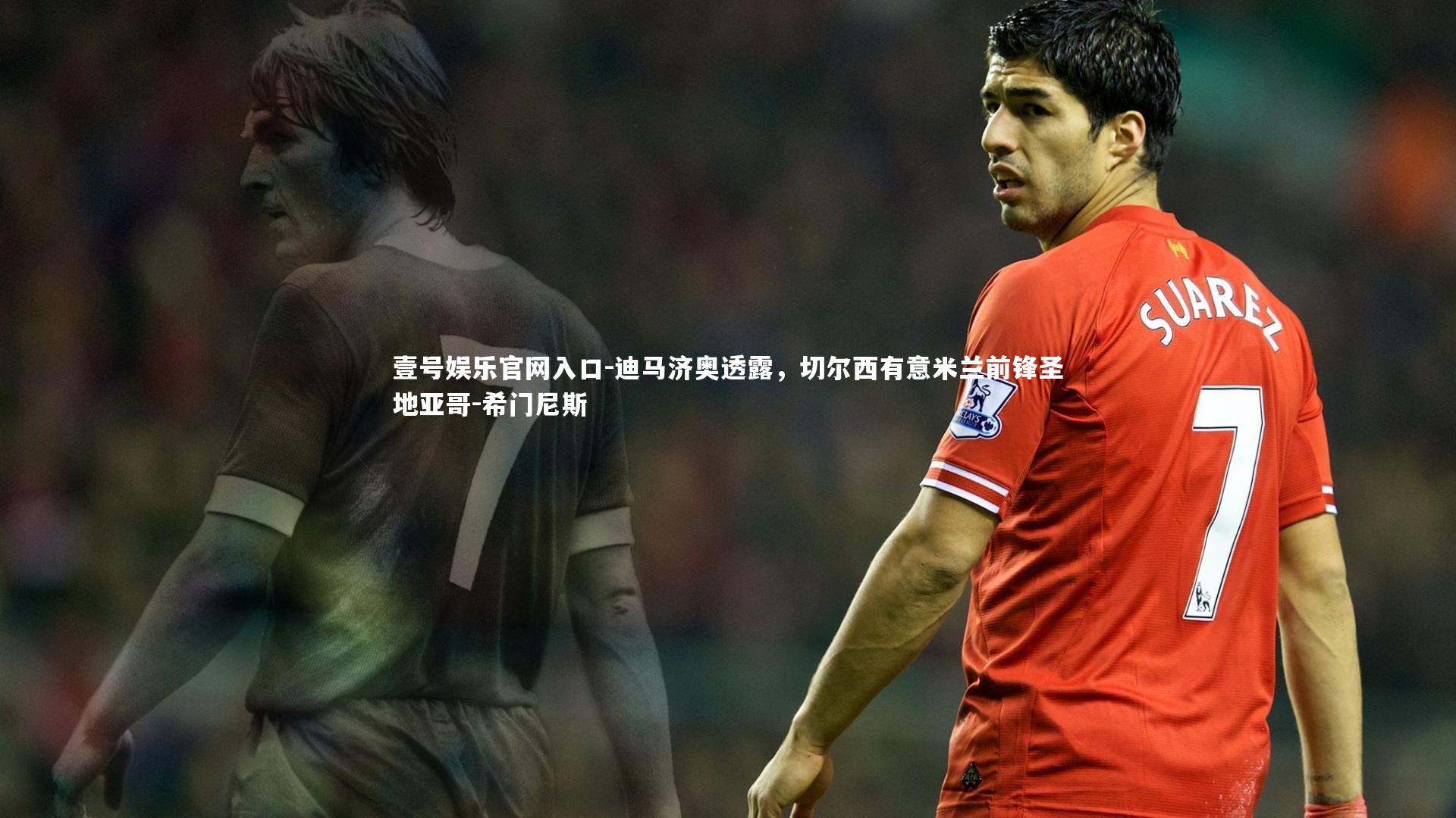 壹号娱乐官网入口-迪马济奥透露，切尔西有意米兰前锋圣地亚哥-希门尼斯